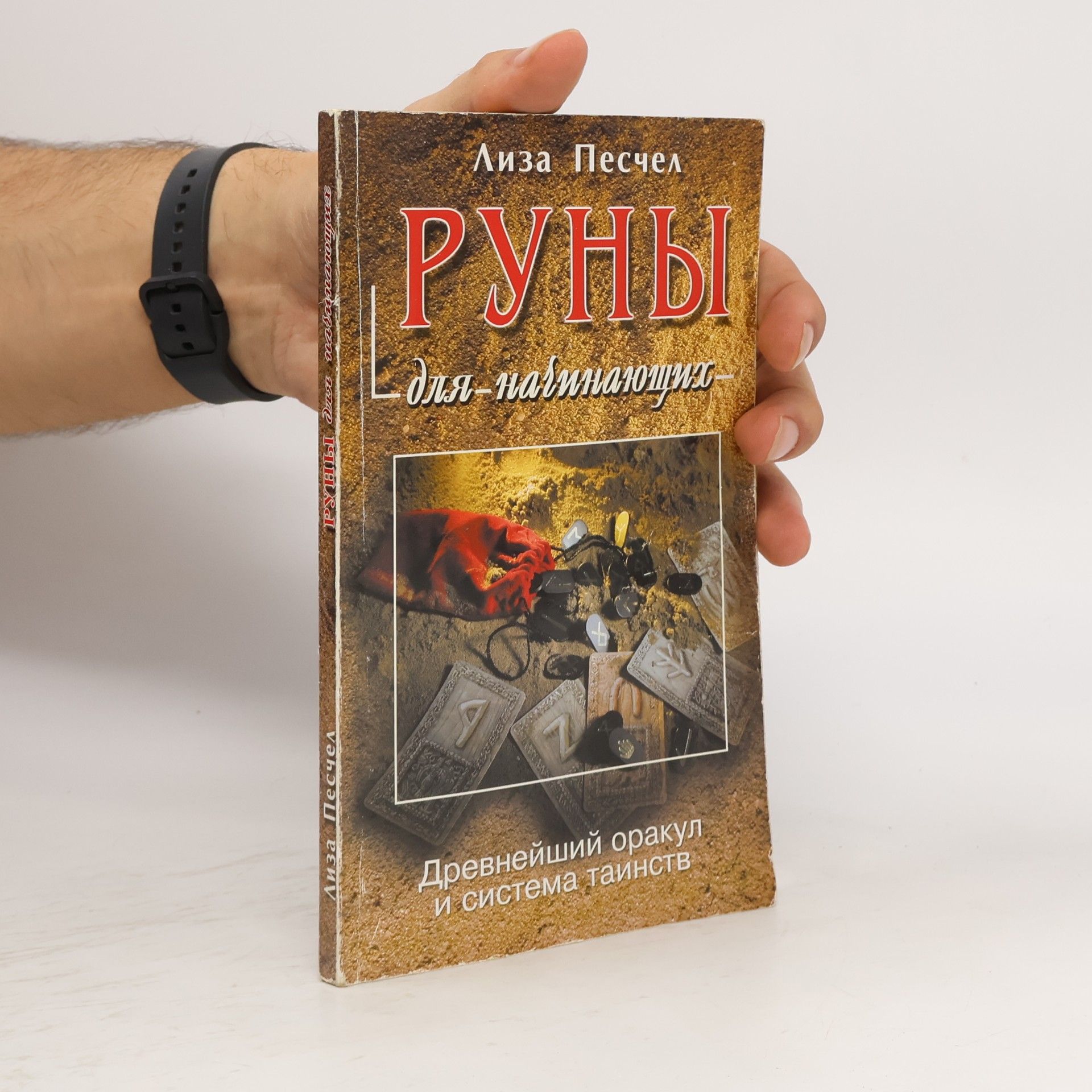 Лиза Песчел Руны для начинающих