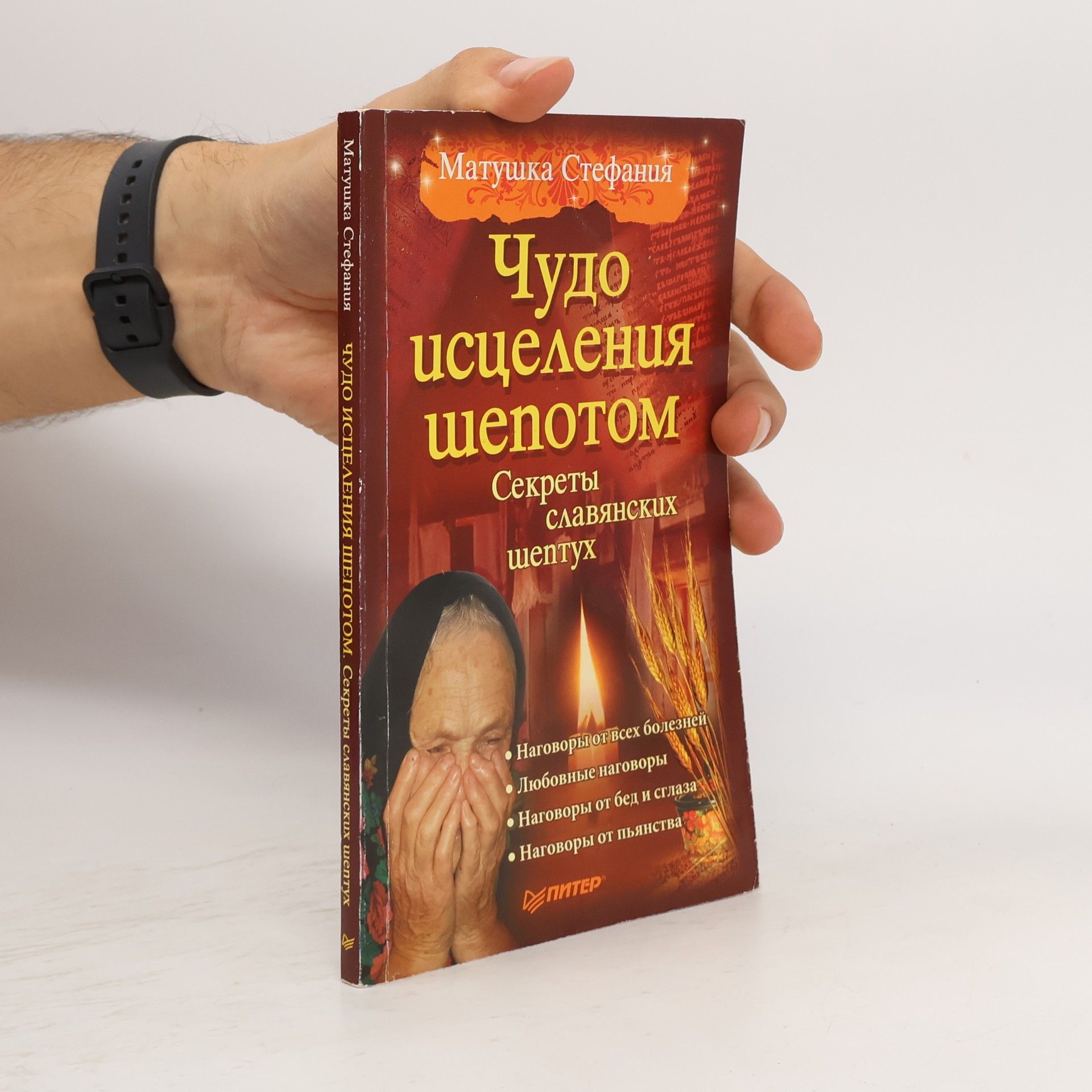 Матушка Стефания Чудо исцеления шепотом