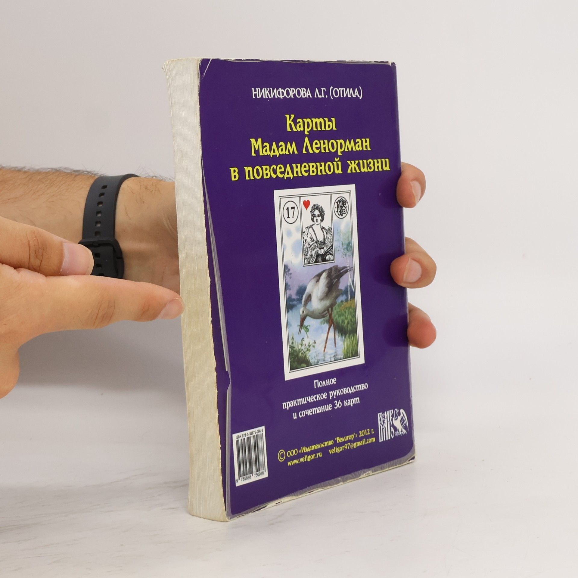 Никифорова Л.Г. Карты Мадам Ленорман в повседневной жизни