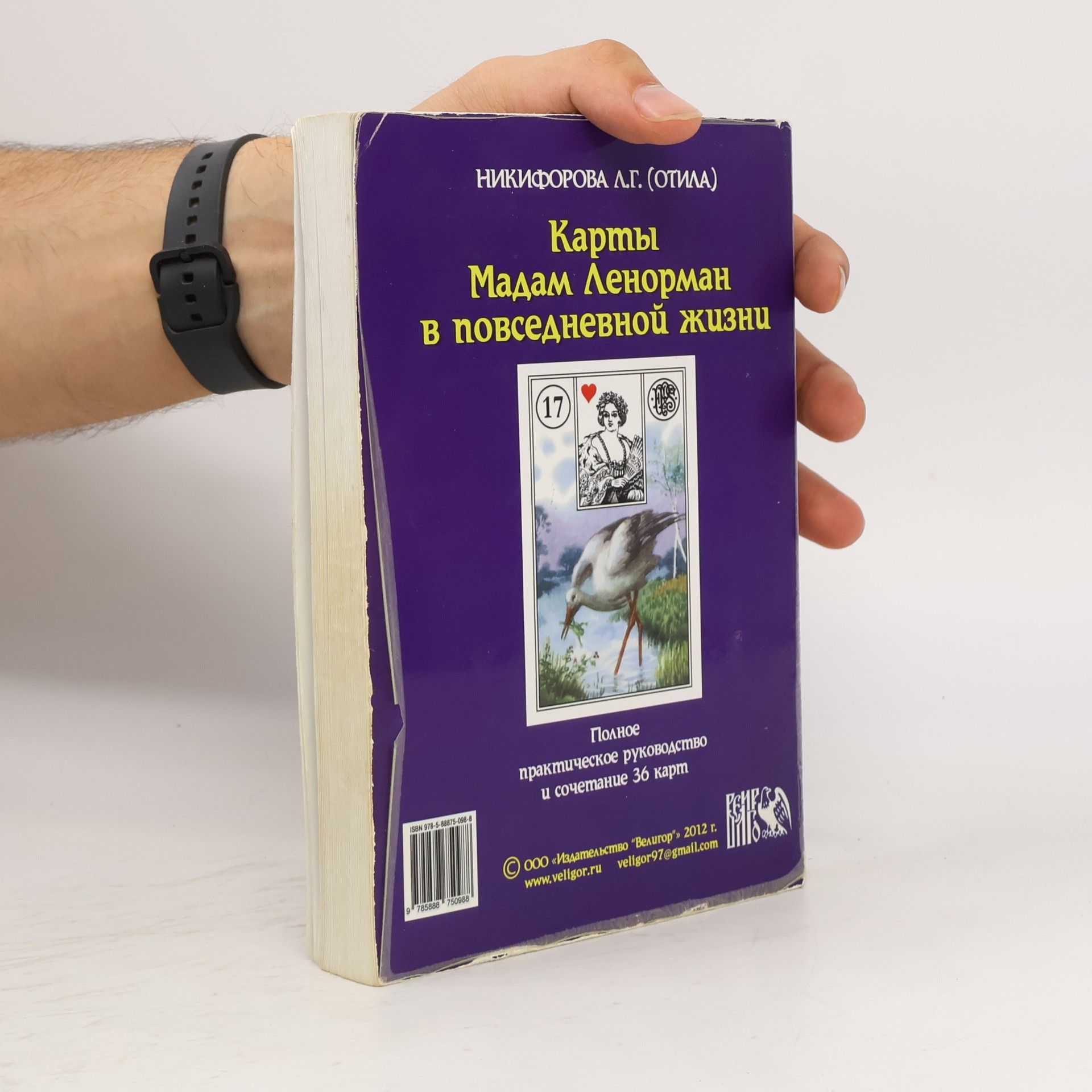 Никифорова Л.Г. Карты Мадам Ленорман в повседневной жизни