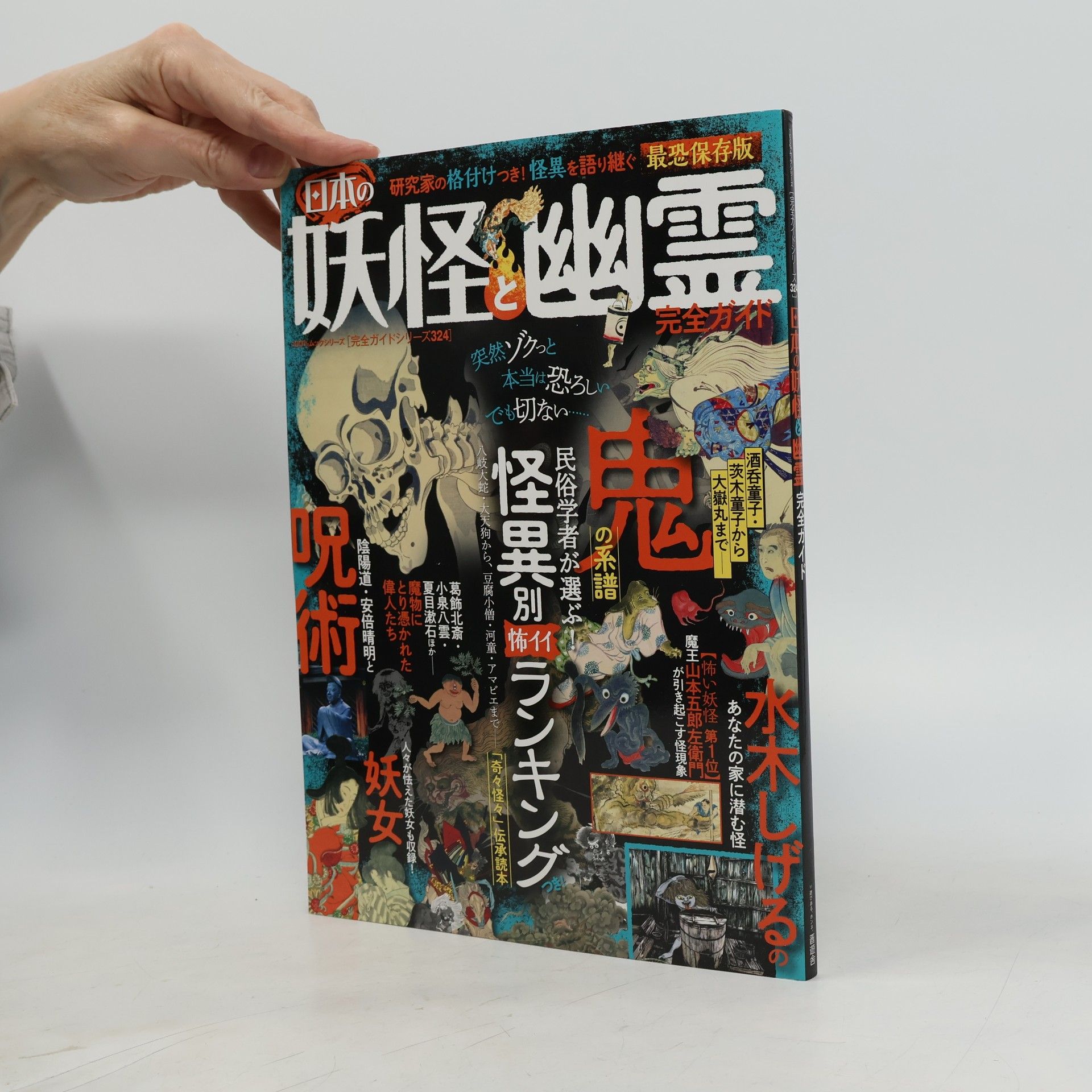 完全ガイドシリーズ - 324: 日本の妖怪と幽霊完全ガイド 最恐保存版