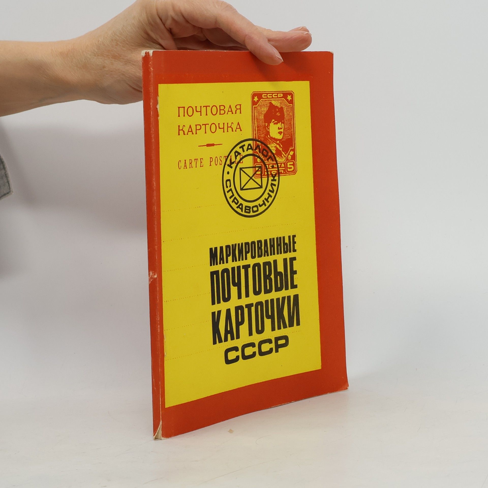 Георгий Михайлович Листов Маркированные почтовые карточки СССР