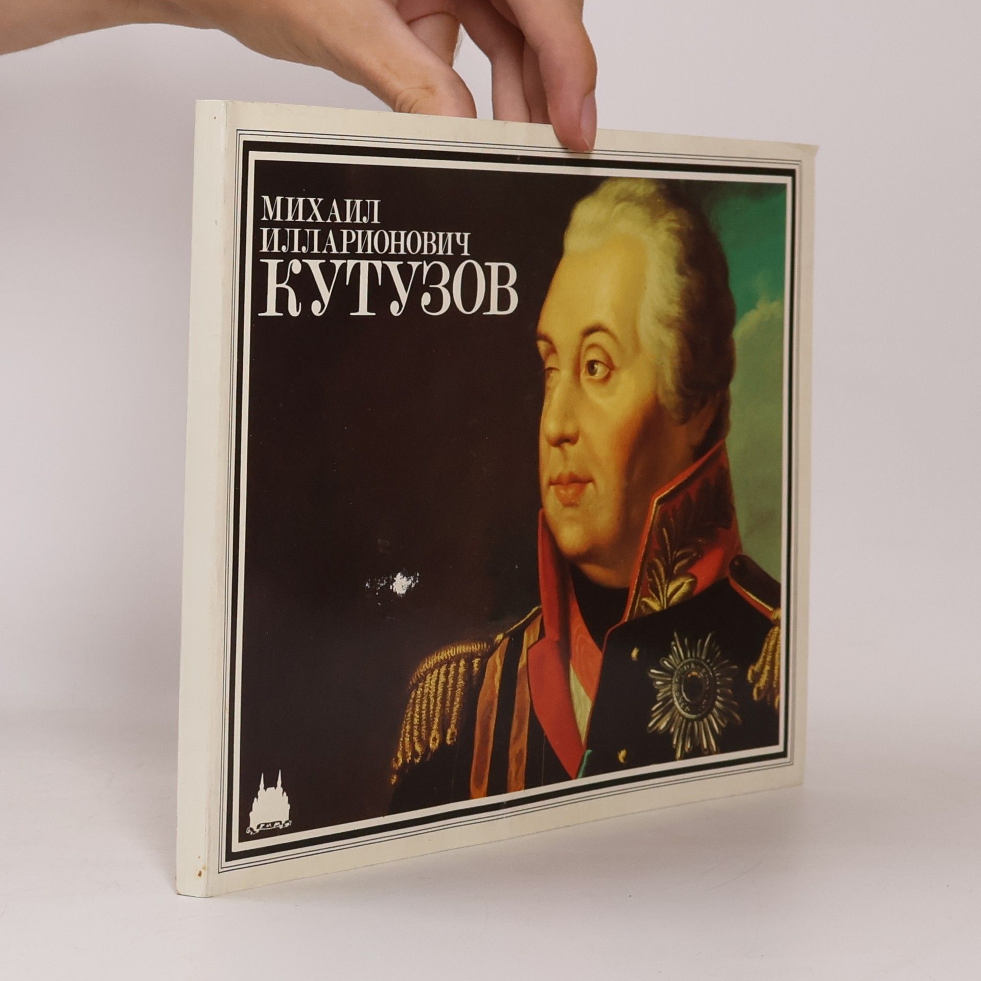 А. С. Корх Михаил Илларионович Кутузов