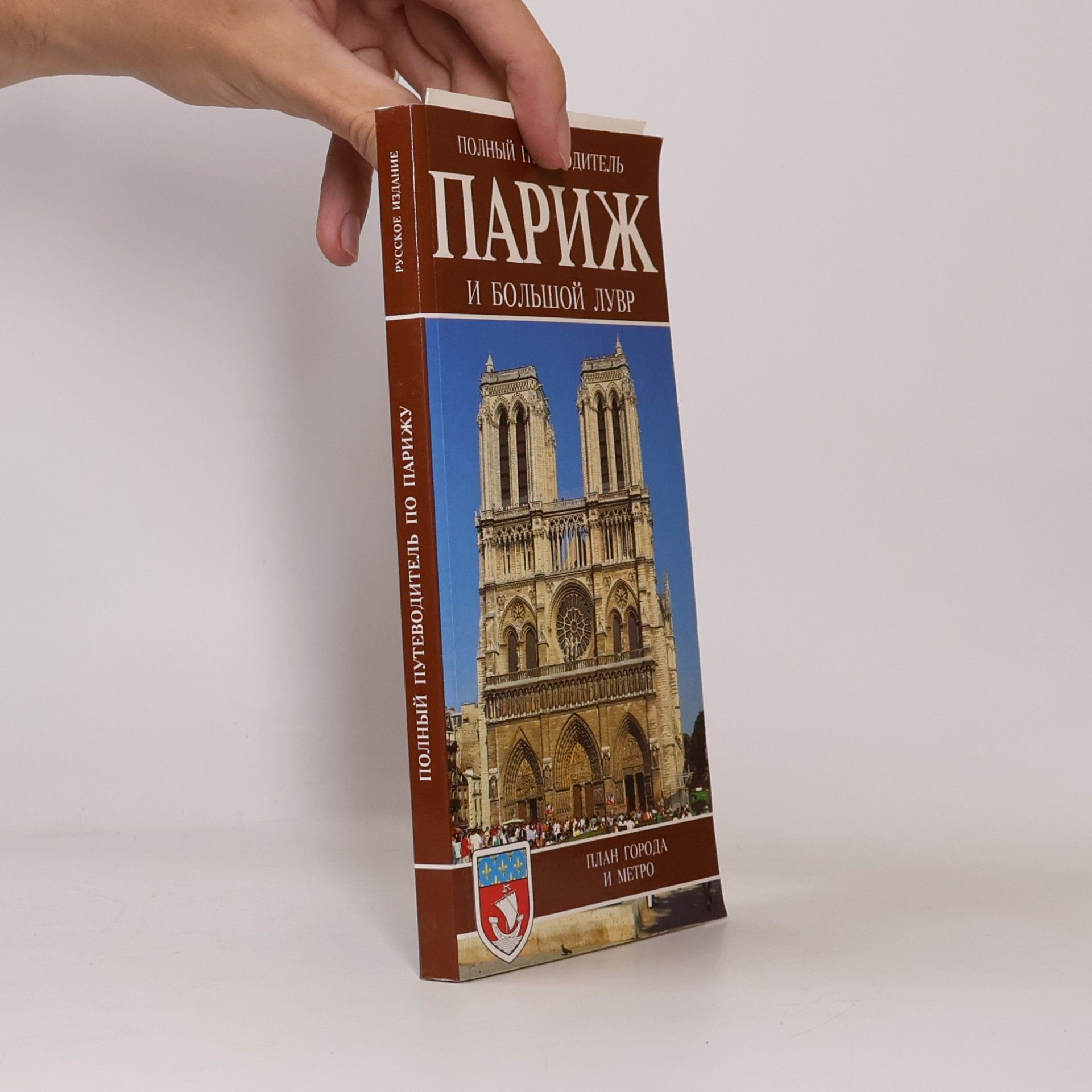 AA.VV. Париж и Большой Лувр