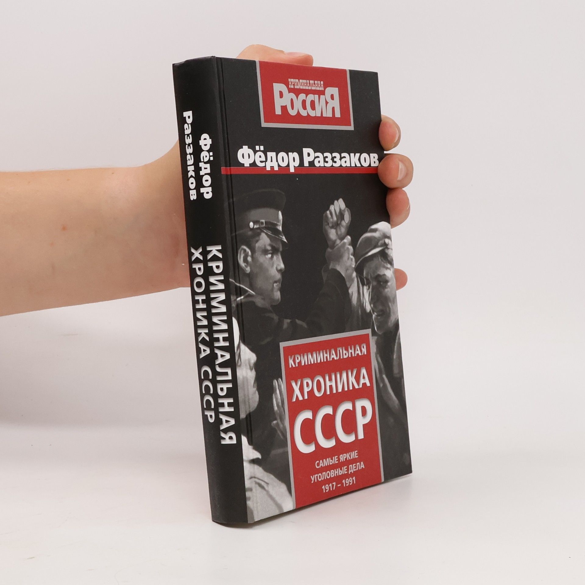 Фёдор Ибатович Раззаков Криминальная хроника СССР. Самые яркие уголовные дела 1917-1991