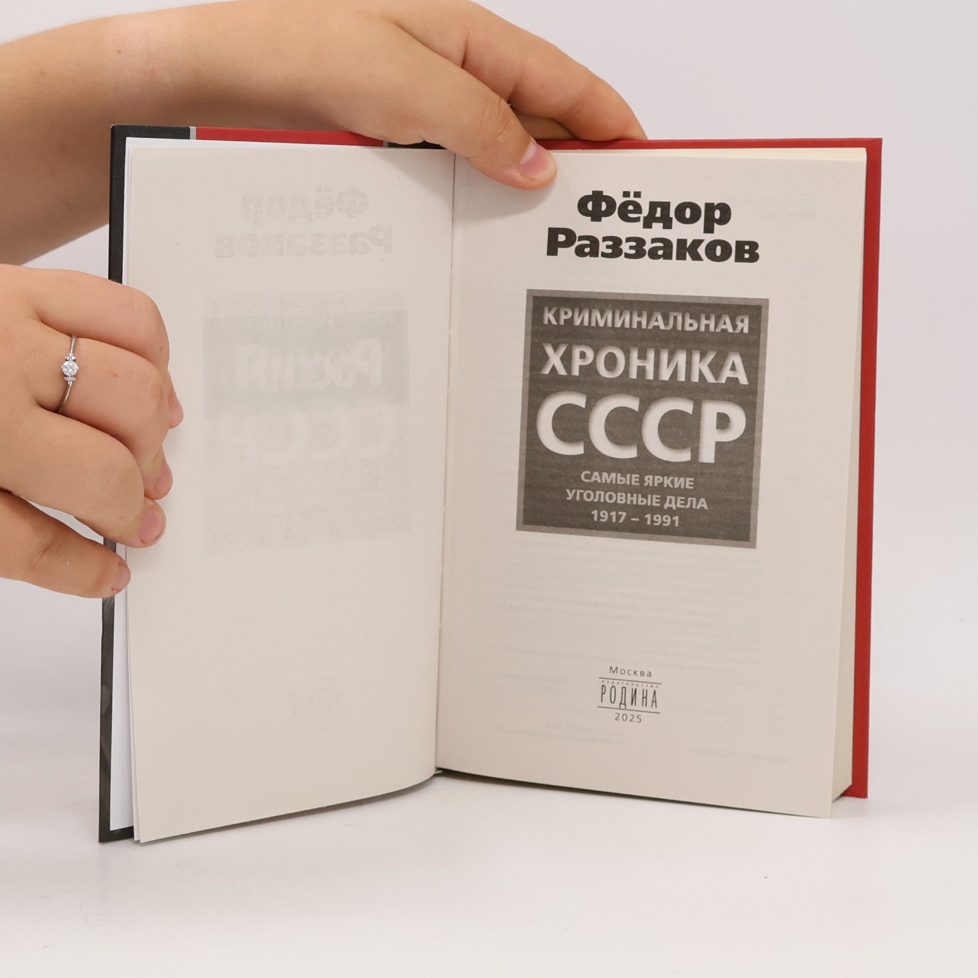 Фёдор Ибатович Раззаков Криминальная хроника СССР. Самые яркие уголовные дела 1917-1991
