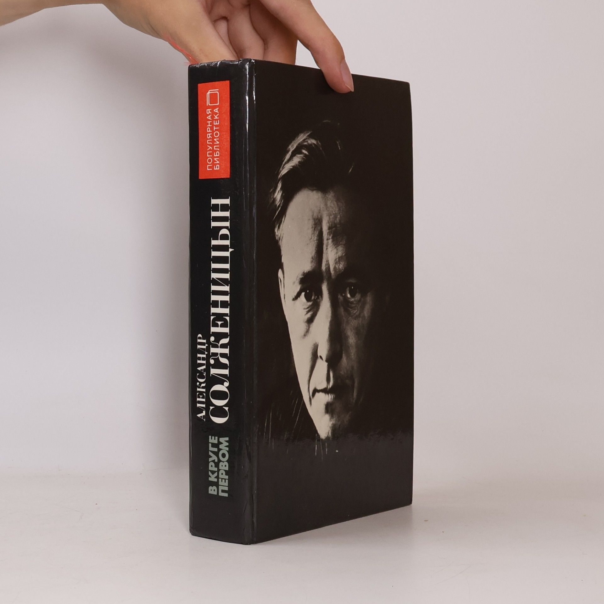 Aleksandr I. Solzhenitsyn Популярная библиотека: В круге первом