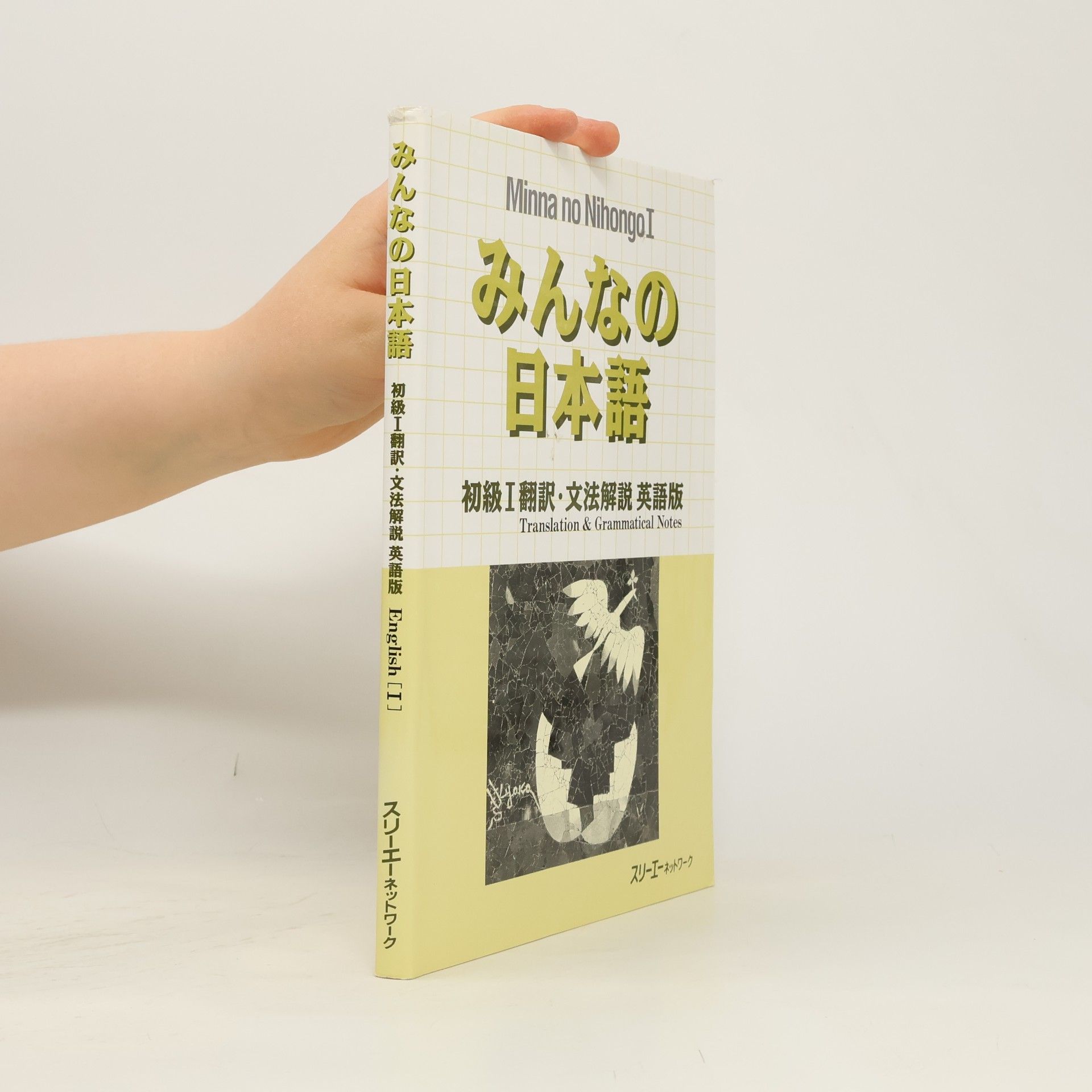 Yone Tanaka Minnano nihongo shokyu 1 : hon'yaku bunpo kaisetsu eigoyaku. Minna no Nihongo: Translation & Grammatical Notes 1