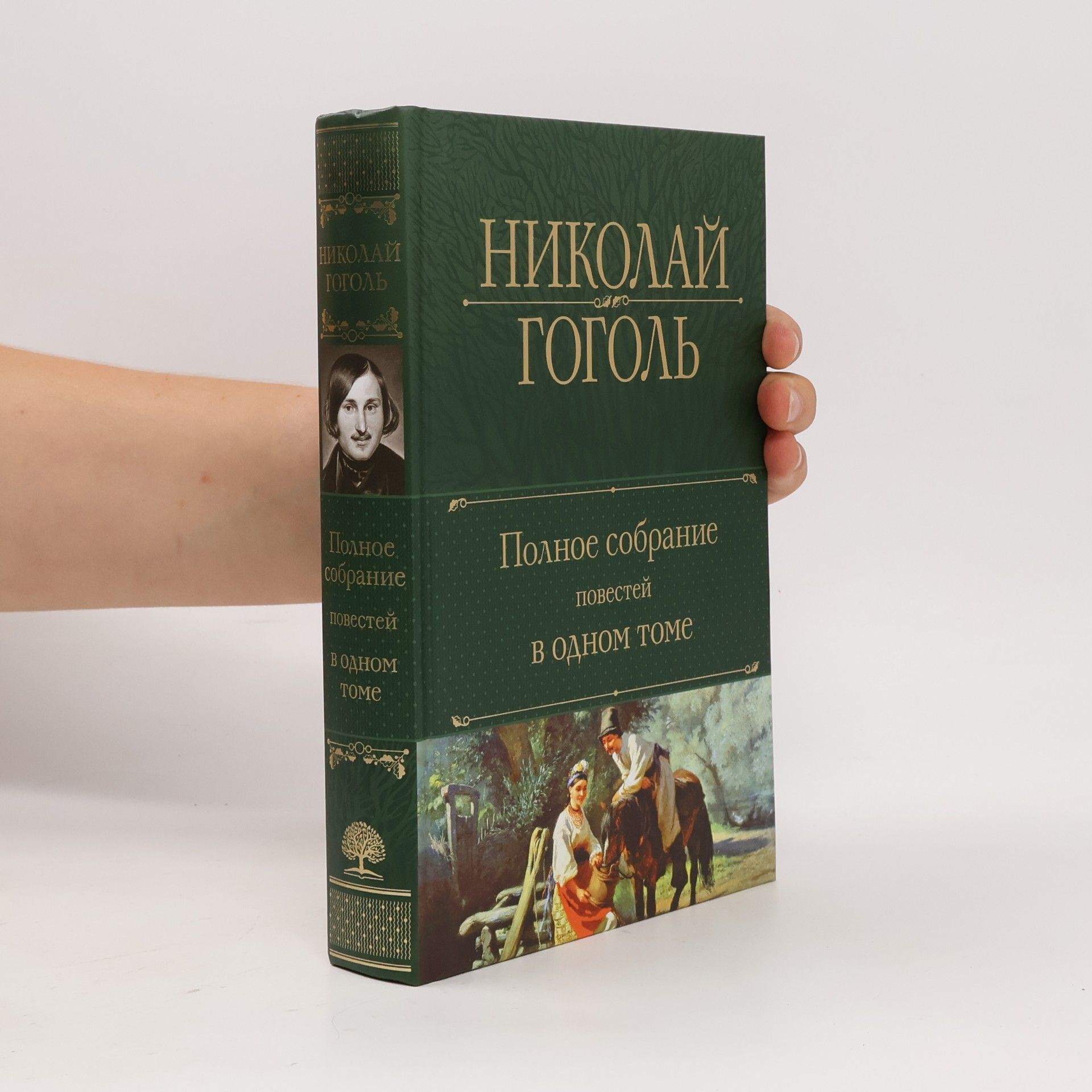 Nikolaj Vasilevič Gogol Полное собрание повестей в одном томе