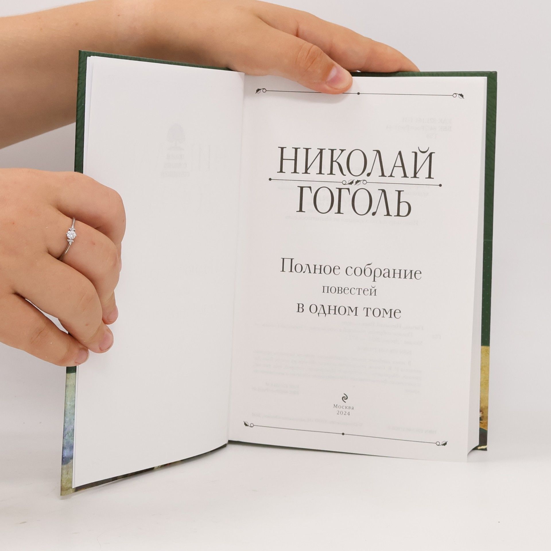 Nikolaj Vasilevič Gogol Полное собрание повестей в одном томе