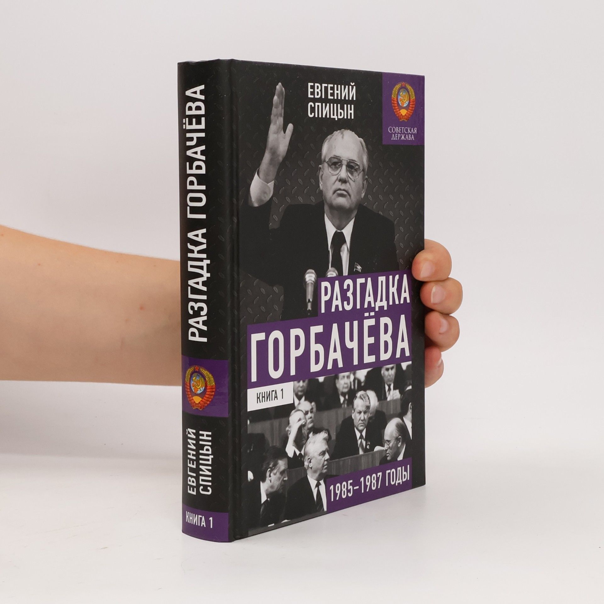 Евгений Спицын Советская держава - 1: Разгадка Горбачева