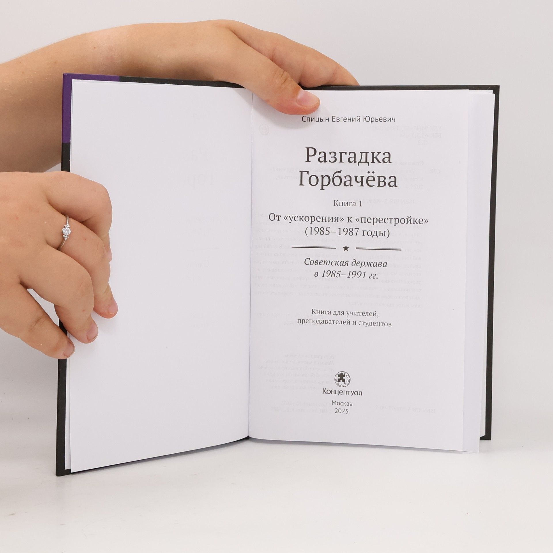 Евгений Спицын Советская держава - 1: Разгадка Горбачева