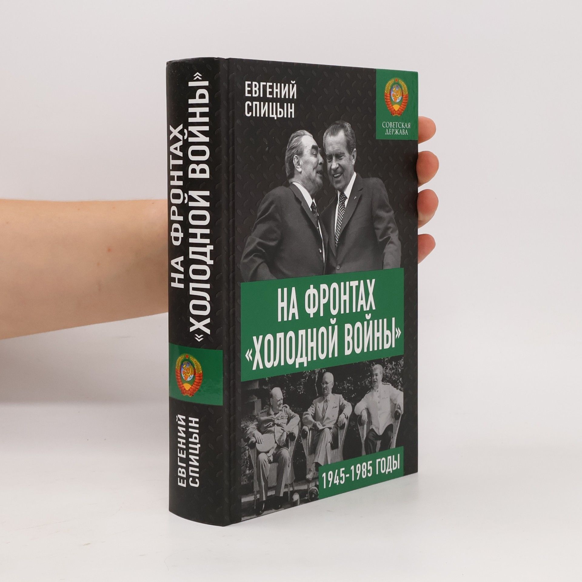 Евгений Юрьевич Спицын На фронтах «Холодной войны»