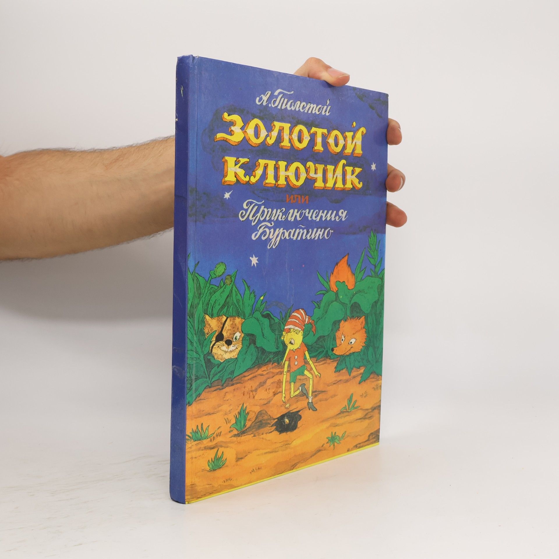 Золотой ключик или Приключения Буратино
