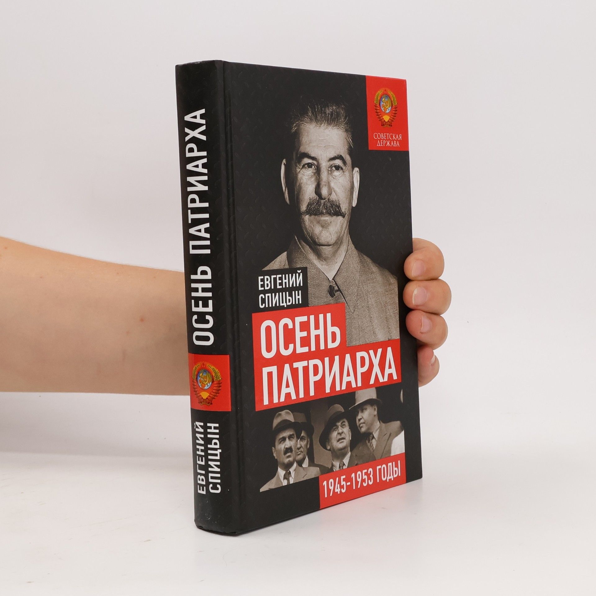 Evgeniĭ I︠U︡rʹevich Spit︠s︡yn Осень патриарха