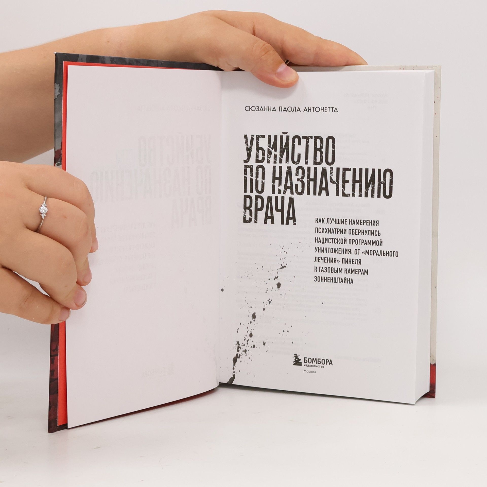 Сюзанна Паола Антонетта Убийство по назначению врача. Как лучшие намерения психиатрии обернулись нацистской программой уничтожения: от «морального лечения»