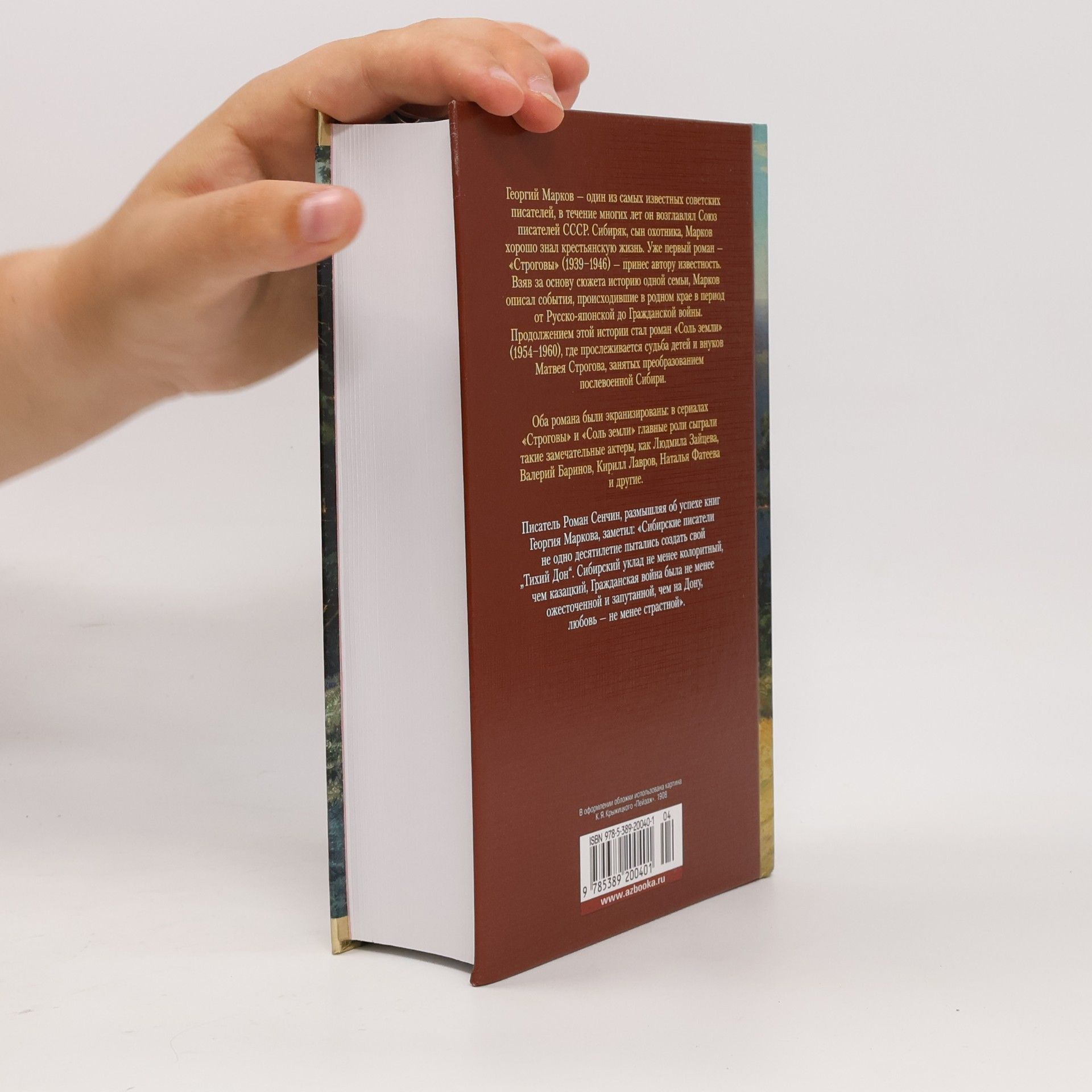 Georgij Mokeevich Markov Russkaya Literatura - Bolshie Knigi: Strogovy. Sol zemli