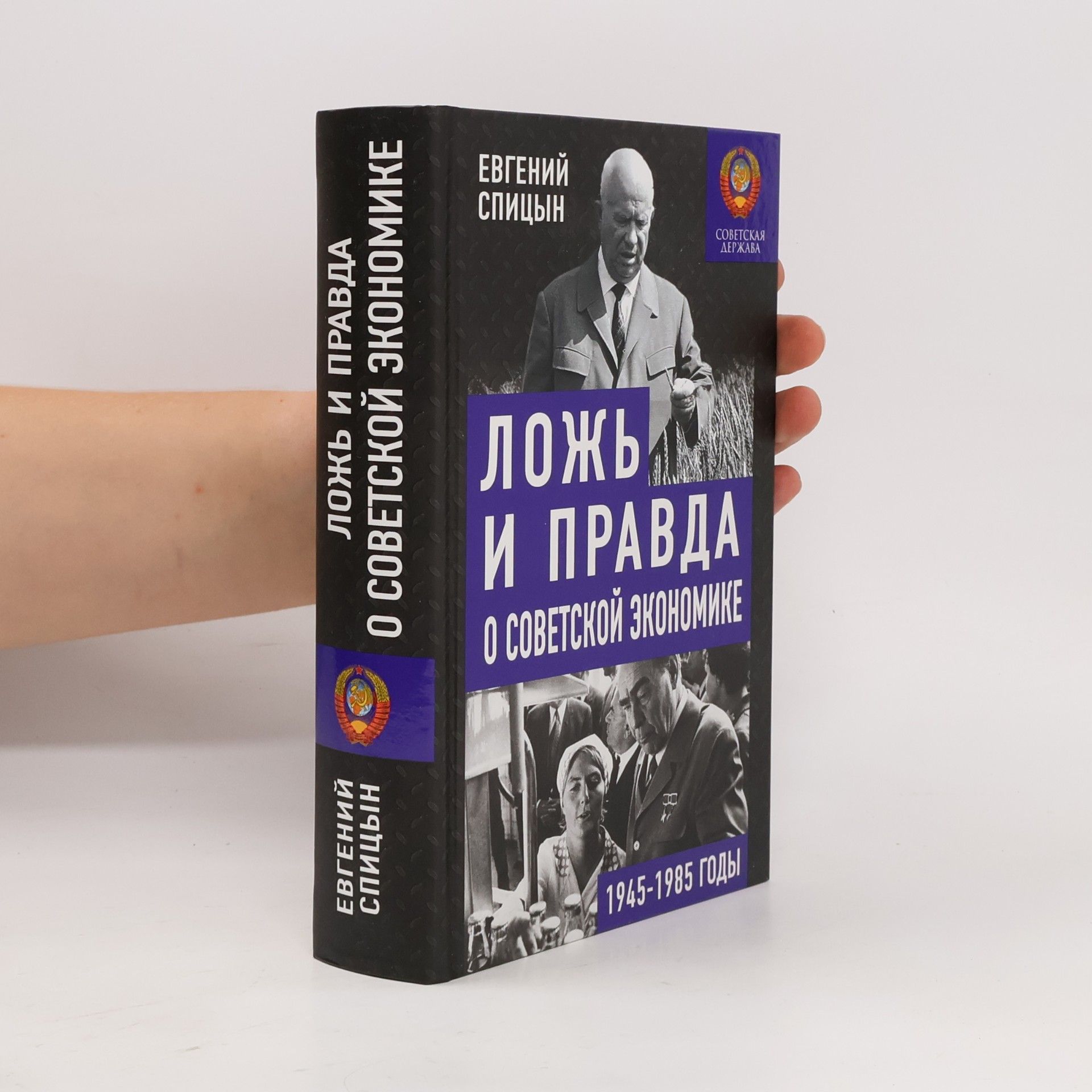 Евгений Юрьевич Спицын Ложь и правда о советской экономике