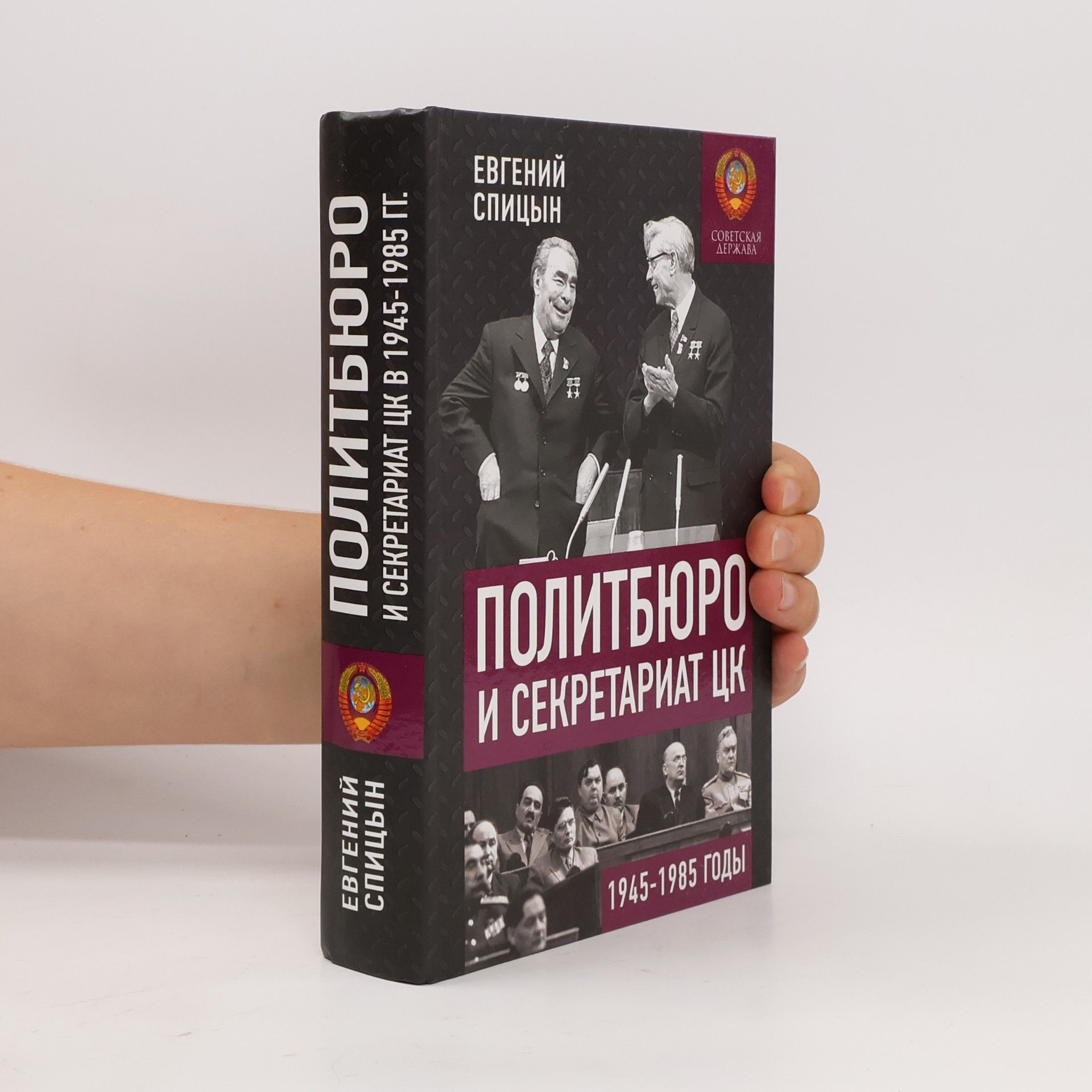 Евгений Юрьевич Спицын Политбюро и Секретариат ЦК в 1945-1985 гг