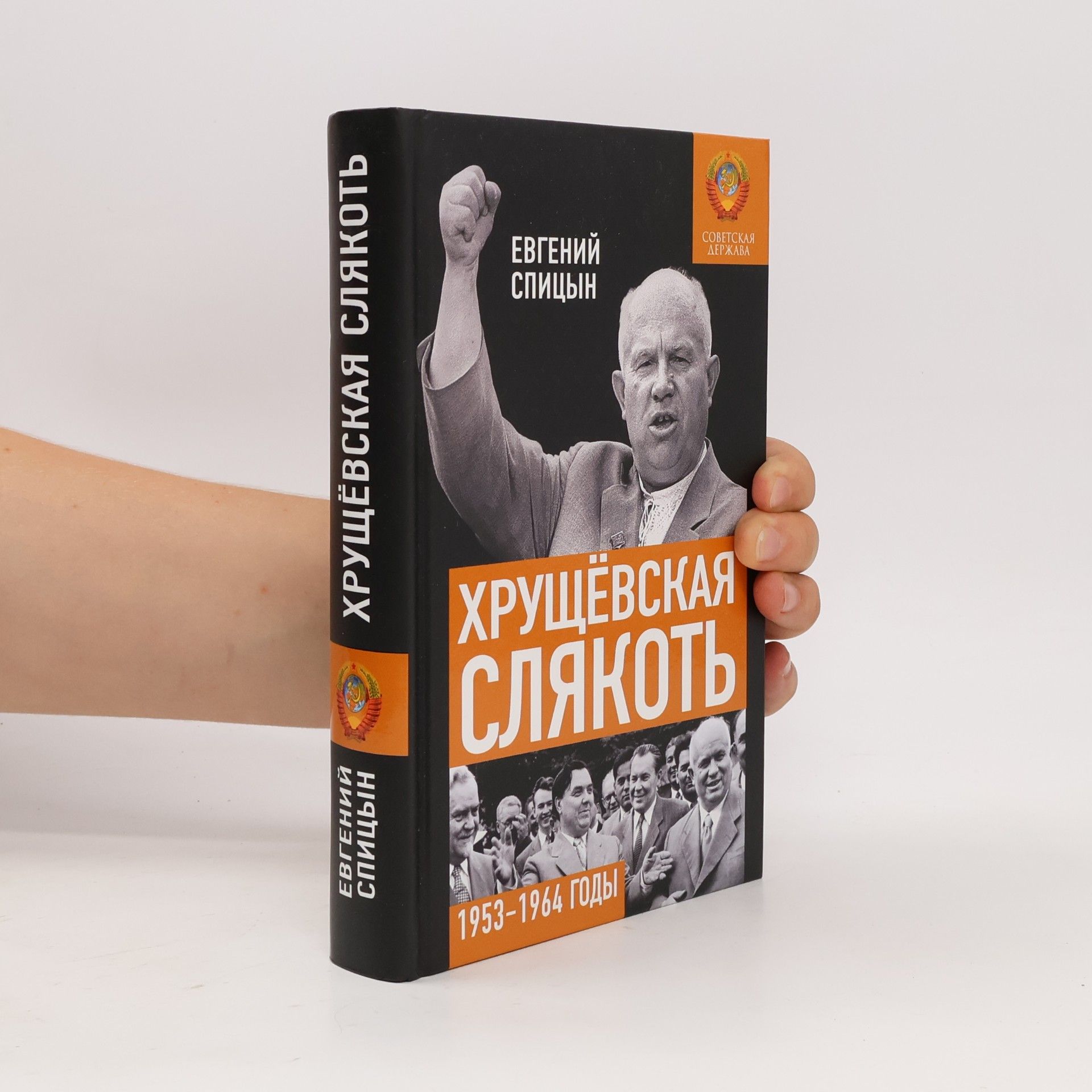 Evgeniĭ I︠U︡rʹevich Spit︠s︡yn Хрущёвская слякоть