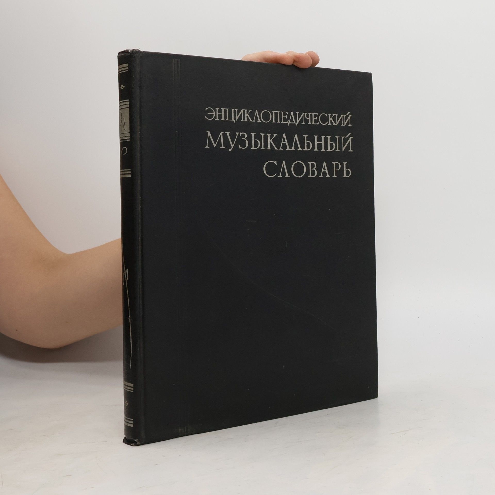 Kolektiv autorů Энциклопедический музыкальный словарь