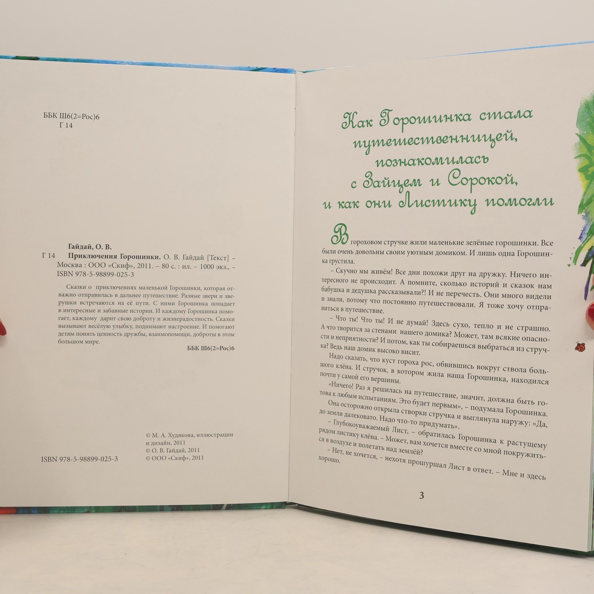 Ольга Гайдай Приключения Горошинки