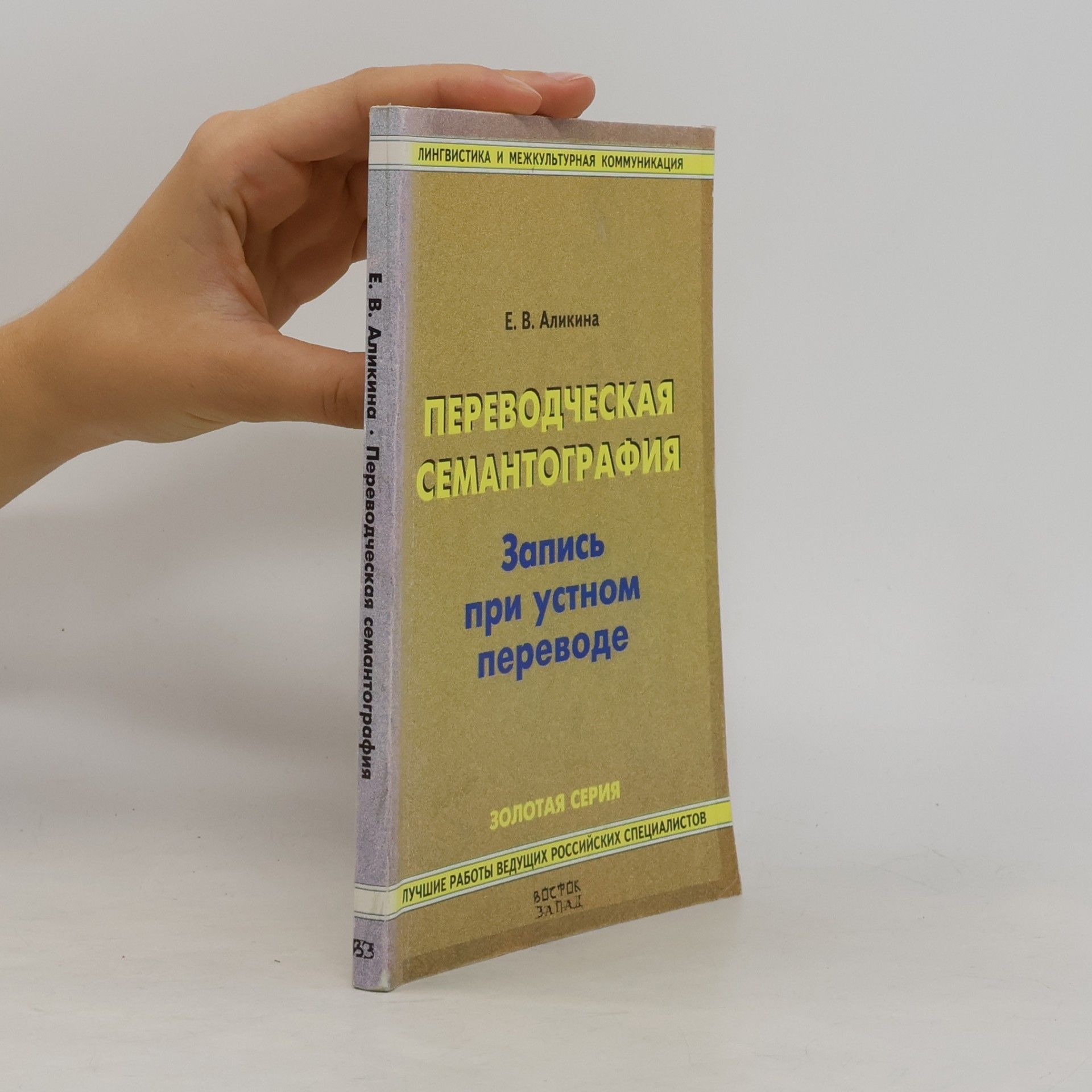 Е. В. Аликина Переводческая семантография