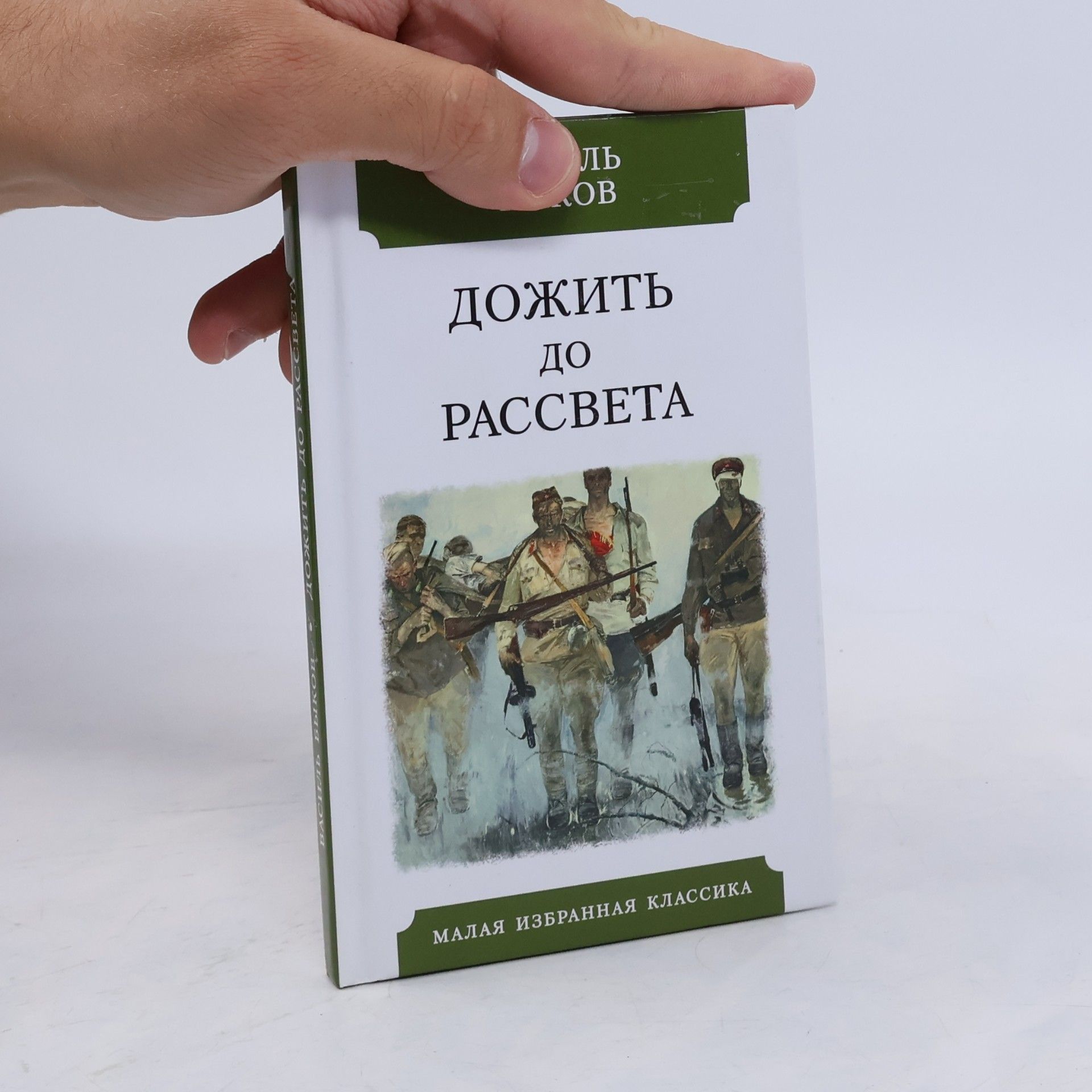 Vasili Vladimirovits Bykov Малая избранная классика: Дожить до рассвета
