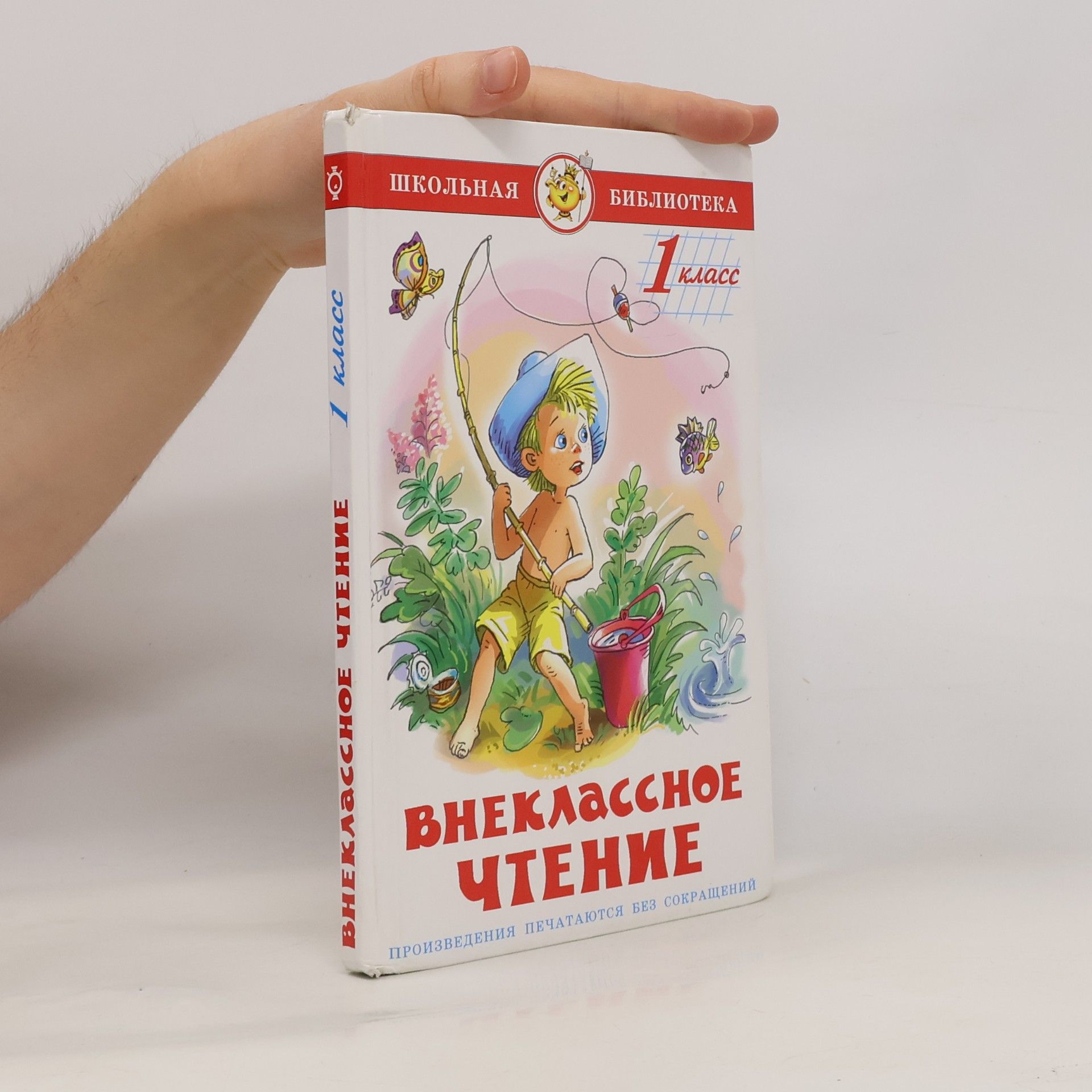 Kolektiv autorů Школьная библиотека - 1: Внеклассное чтение
