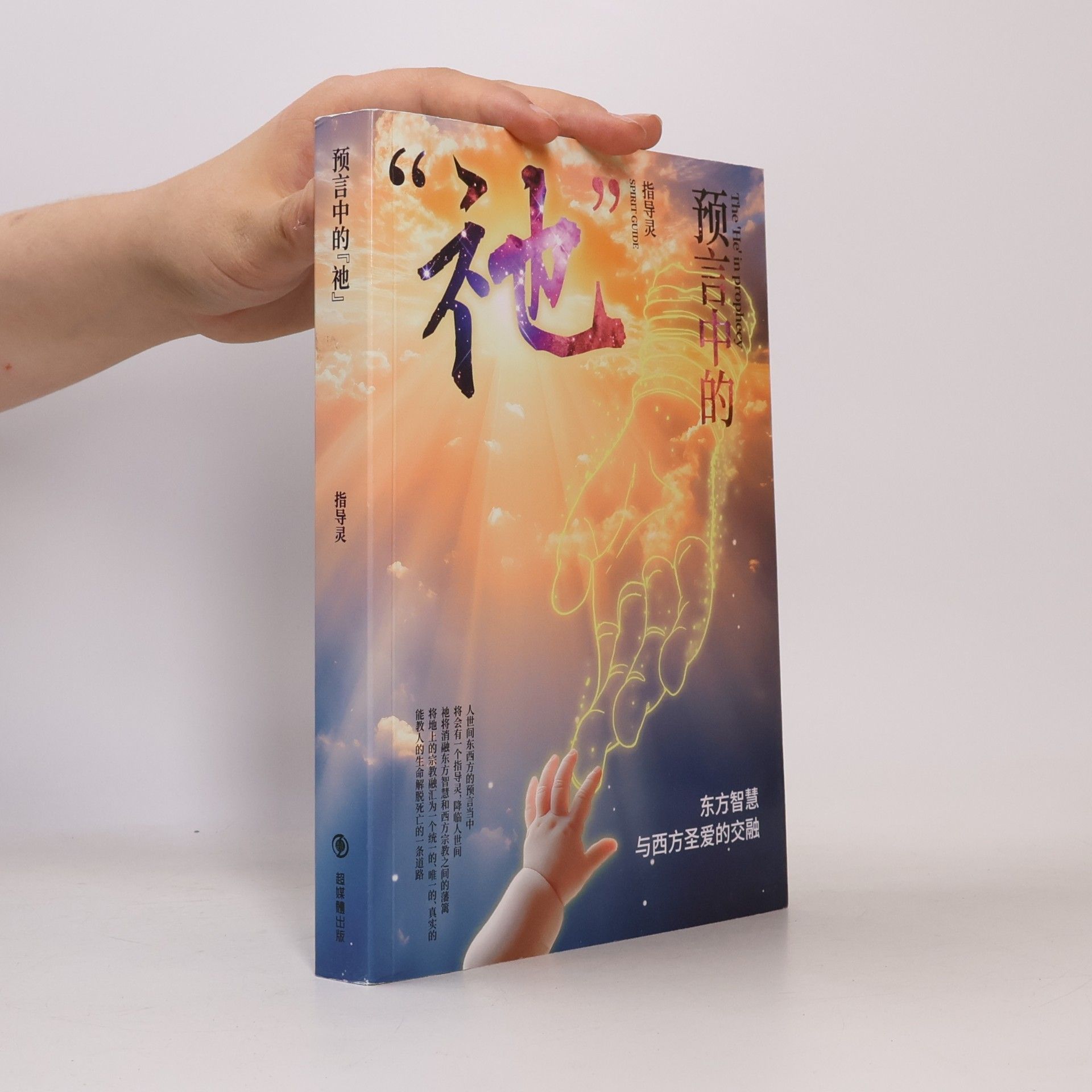 Autorenkollektiv 预言中的『祂』