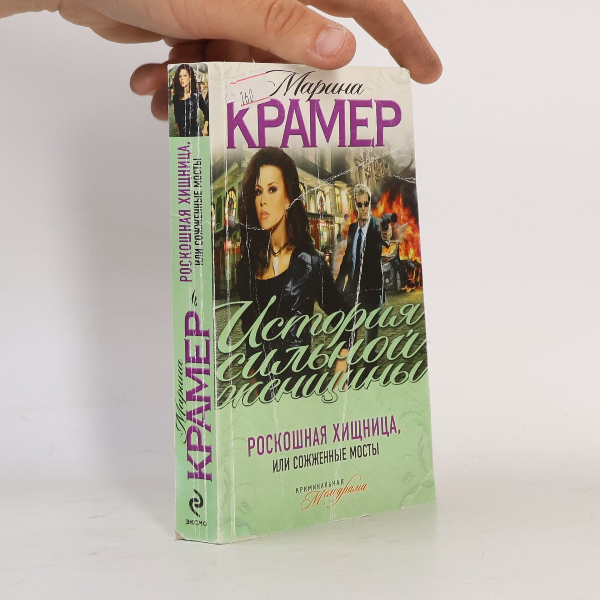 Роскошная хищница, или Сожженные мосты