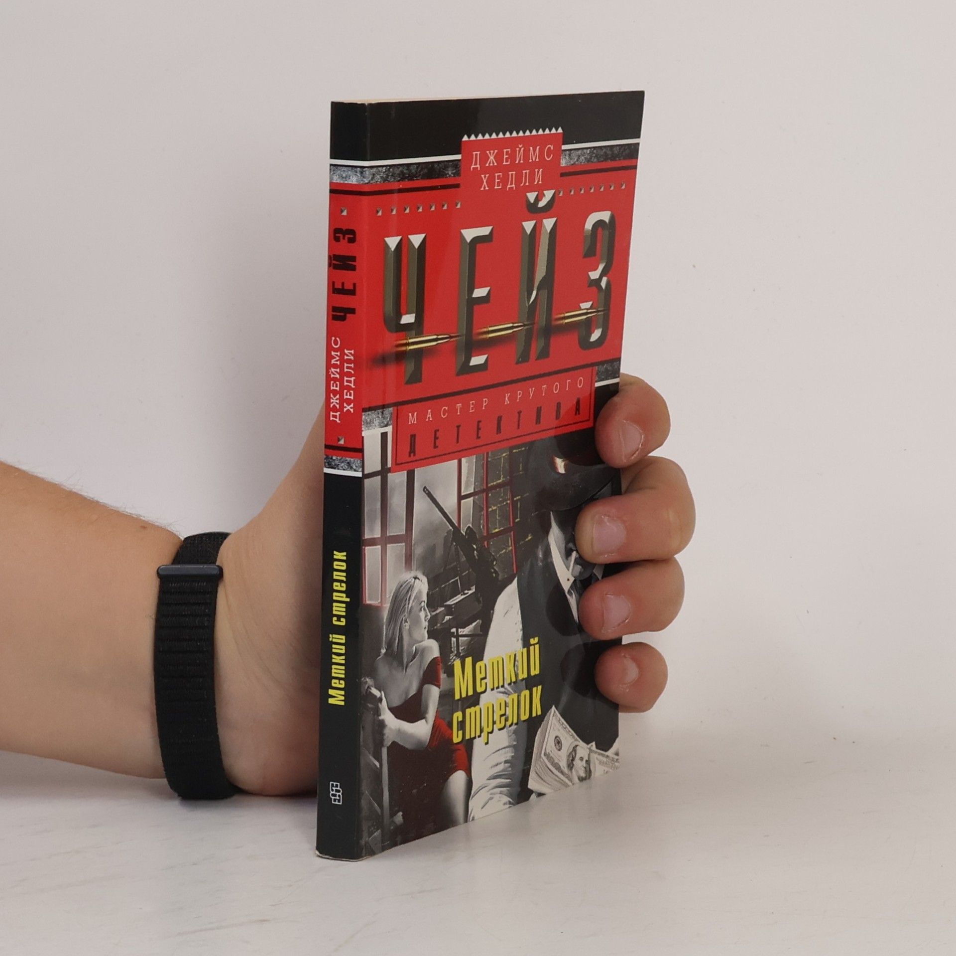 James Hadley Chase Меткий стрелок