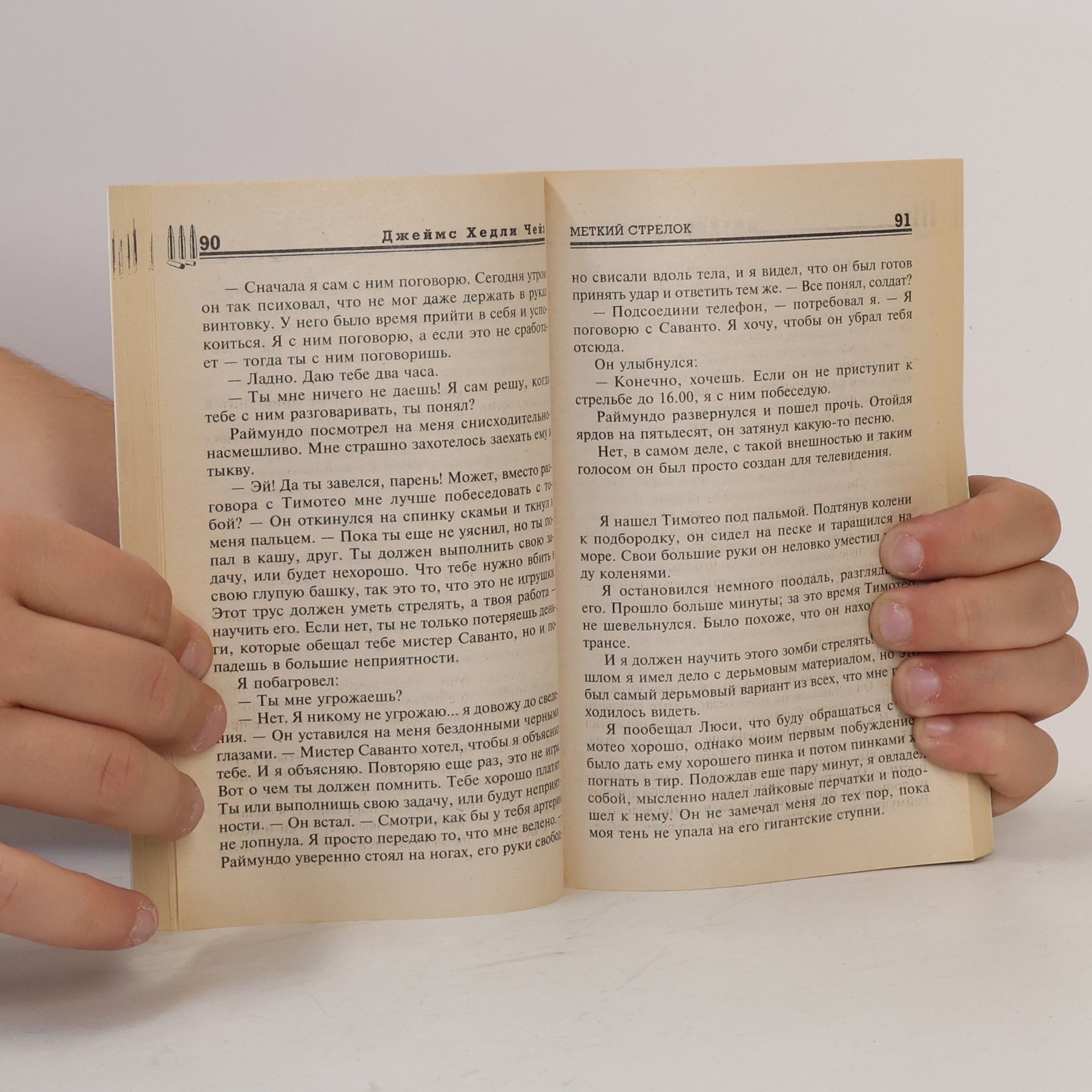 James Hadley Chase Меткий стрелок