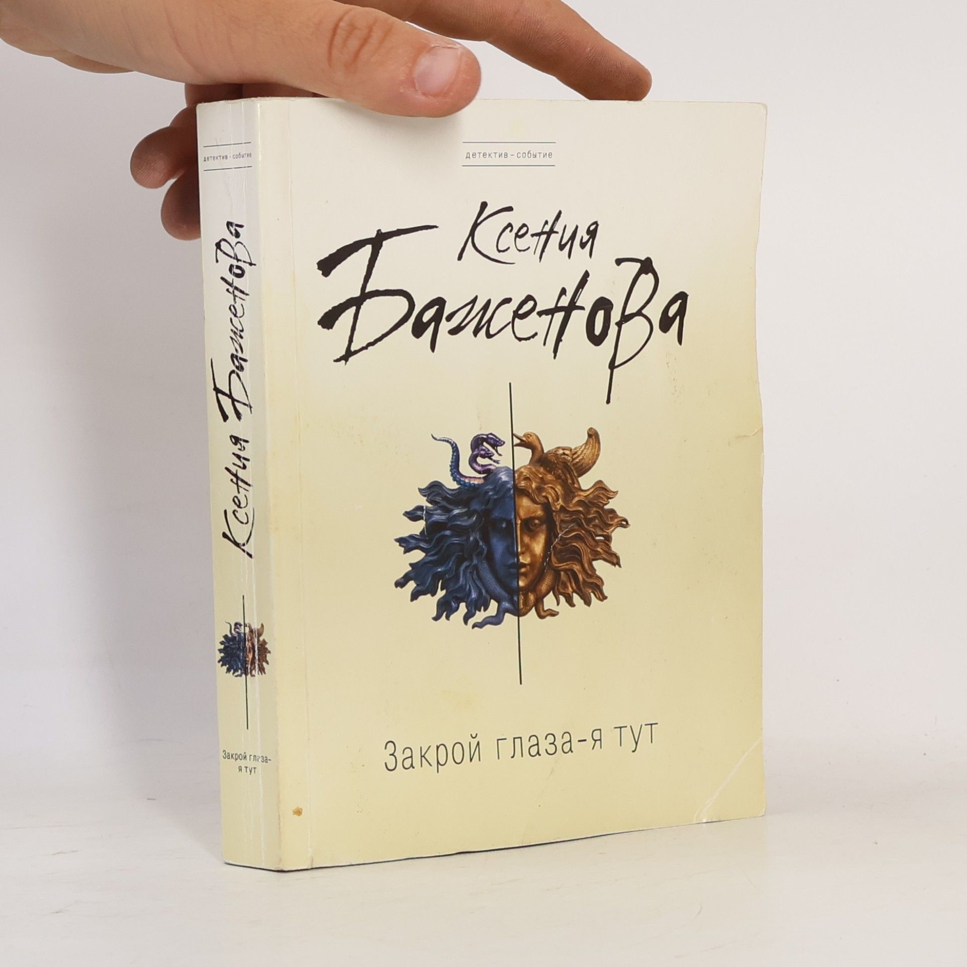 Ксения Баженова Закрой глаза-я тут