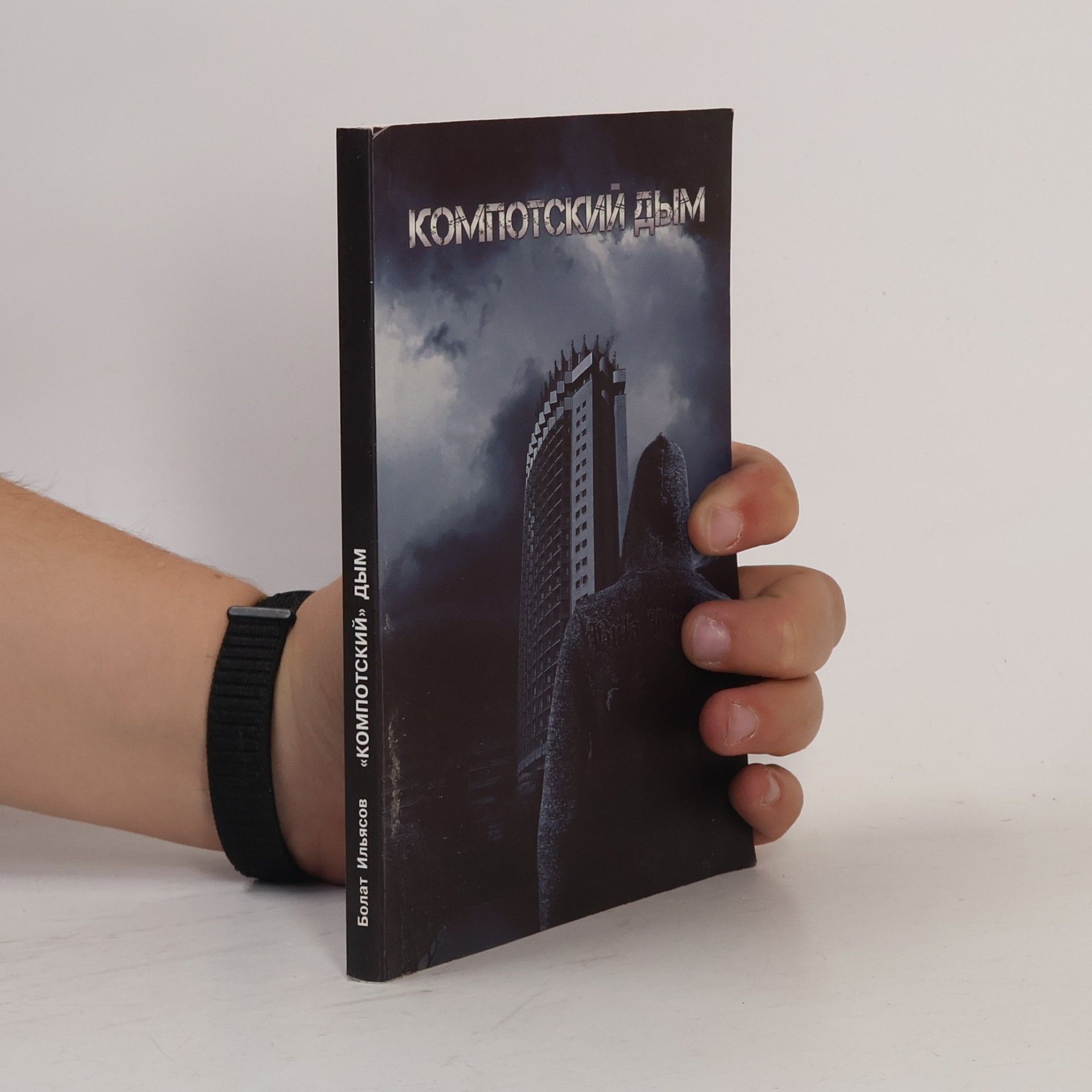 Болат Ильясов «КОМПОТСКИЙ» ДЫМ