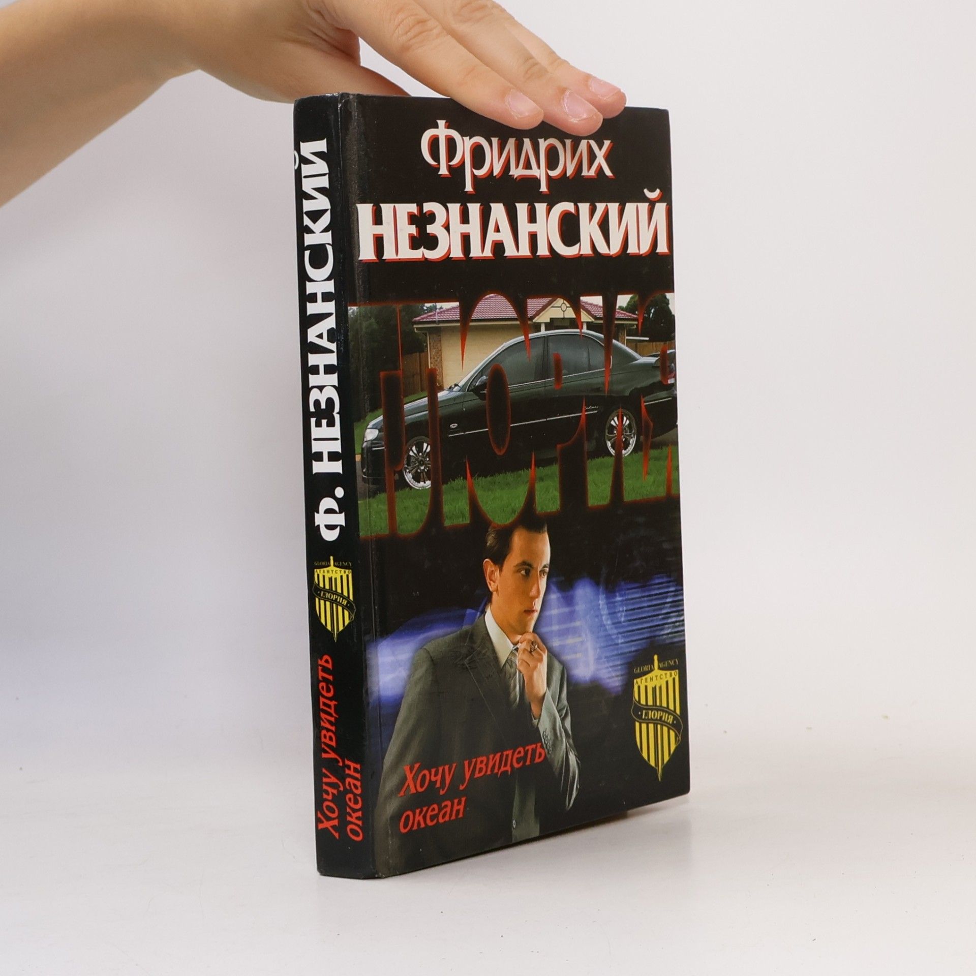 Фридрих Незнанский Хочу увидеть океан