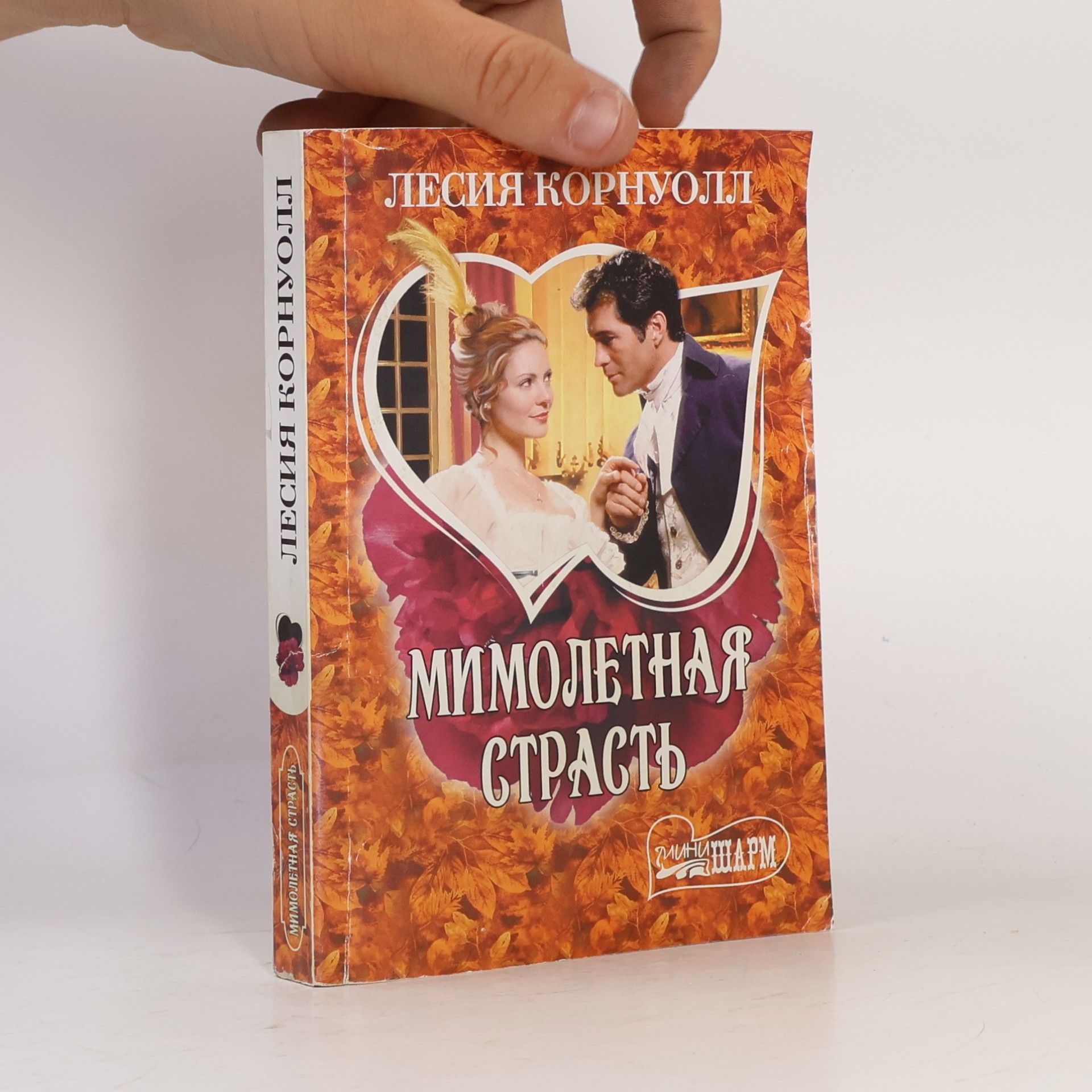 Лесия Корнуолл Линии Шарм: Мимолетная страсть