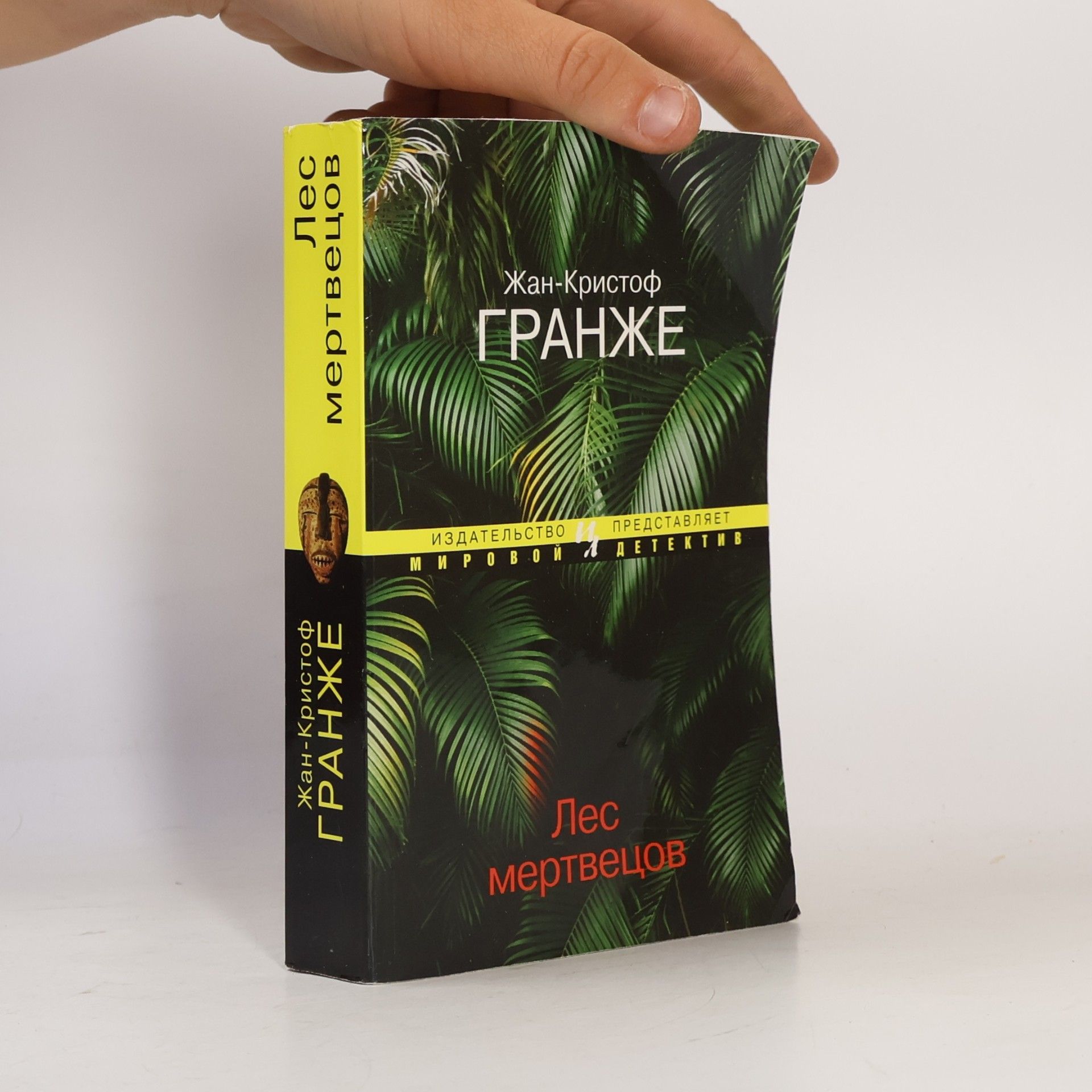 Мировой детектив: Лес мертвецов