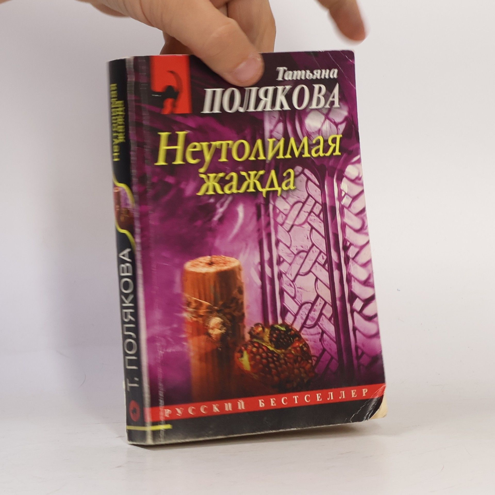 Неутолимая жажда