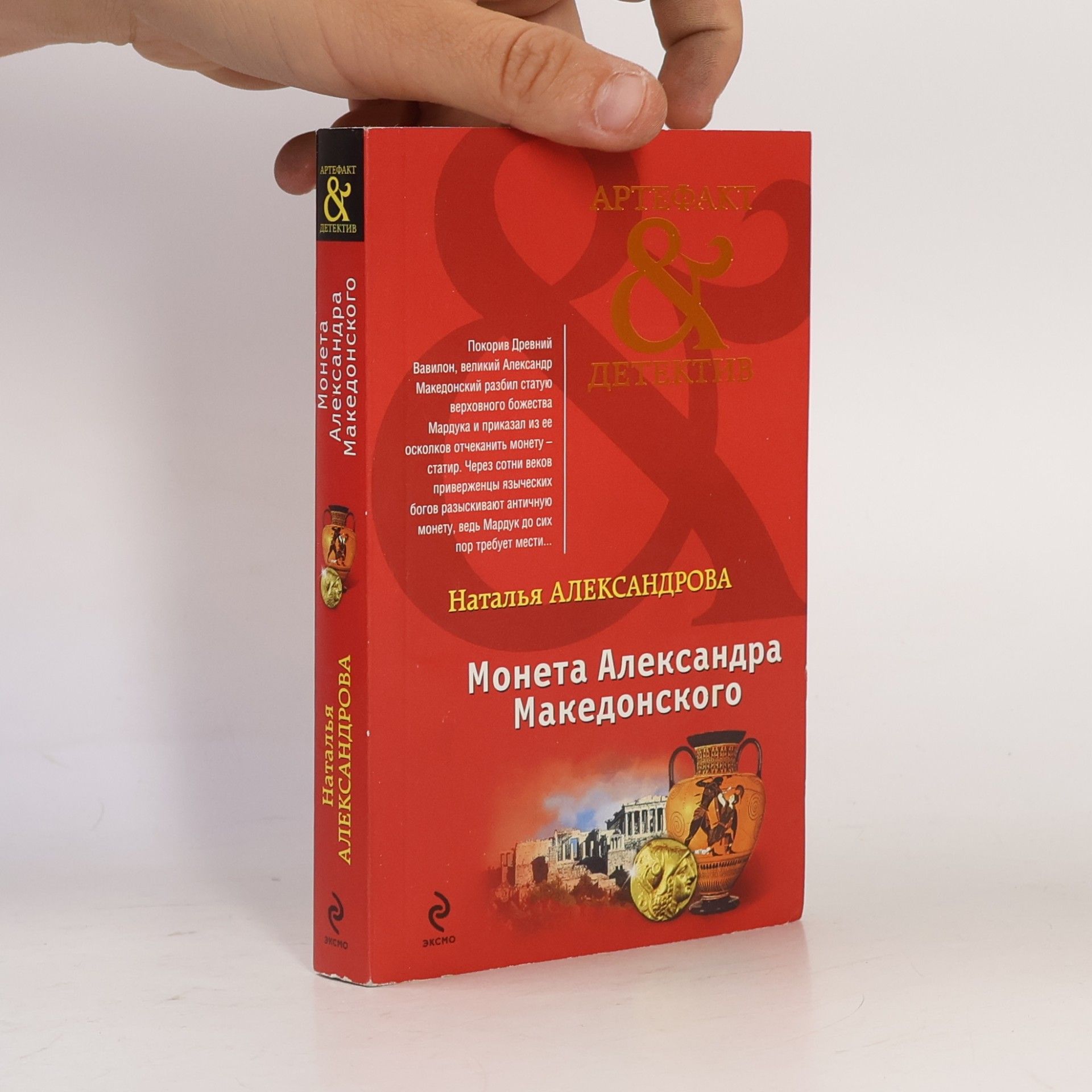 Наталья Александрова Артефакт & Детектив: Монета Александра Македонского