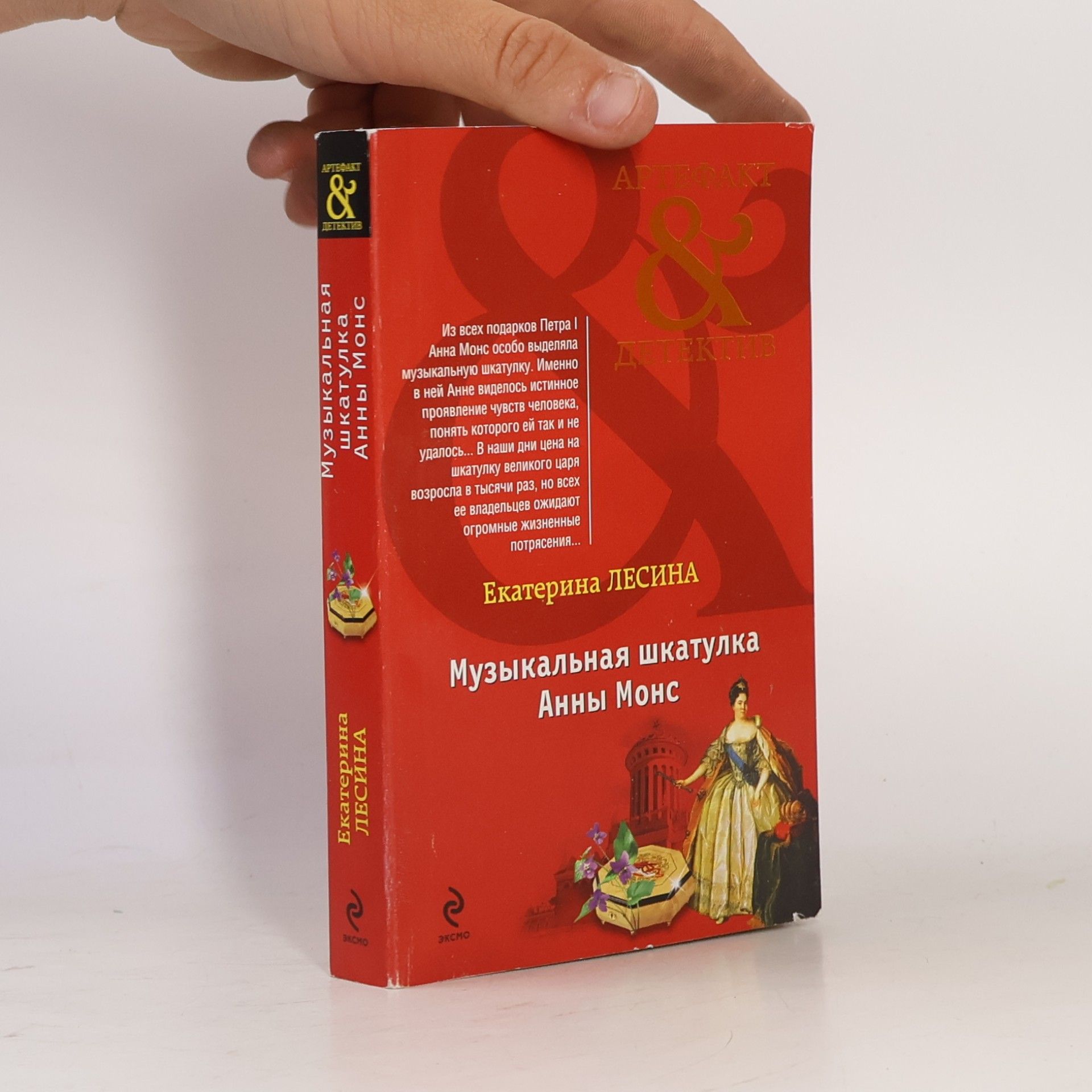Екатерина Лесина Артефакт & Детектив: Музыкальная шкатулка Анны Монс