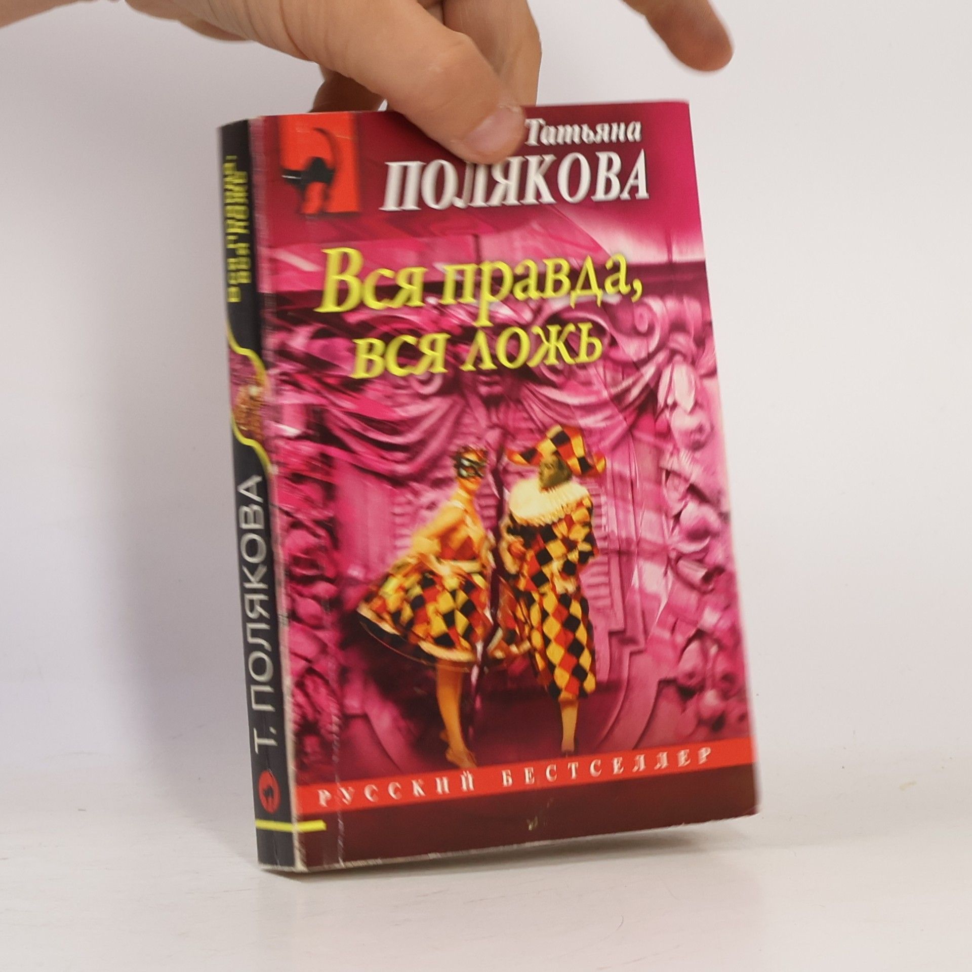Вся правда, вся ложь