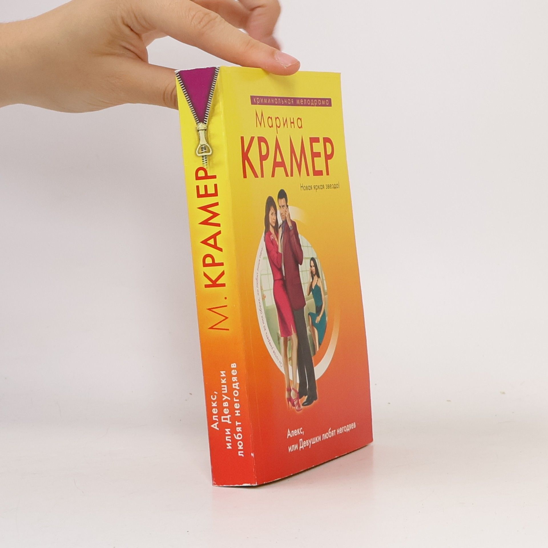 Marina Krämer Алекс, или девушки любят негодяев