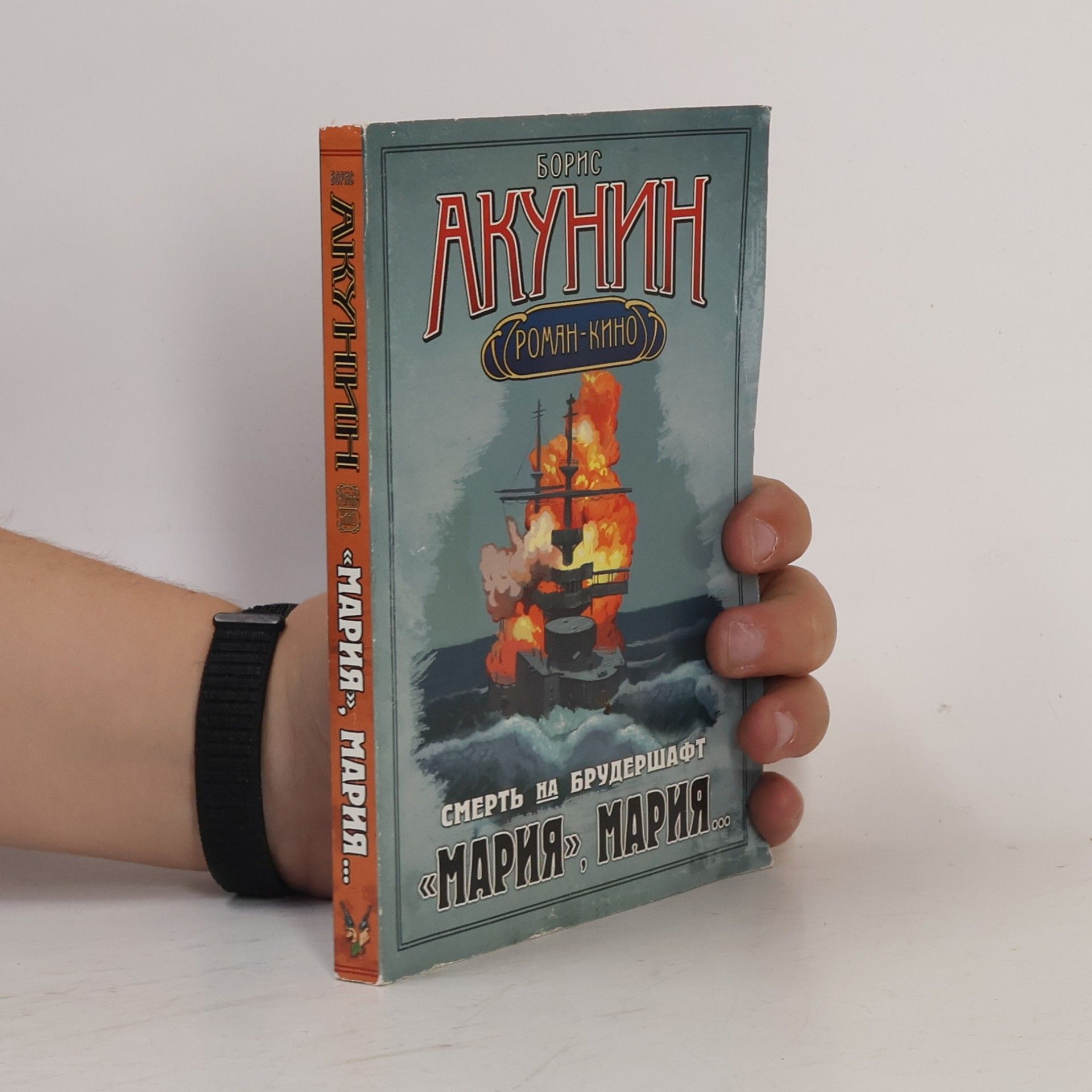 Смерть на брудершафт. "Мария", Мария... (Smert na brudershaft. "Marija", Marija...)