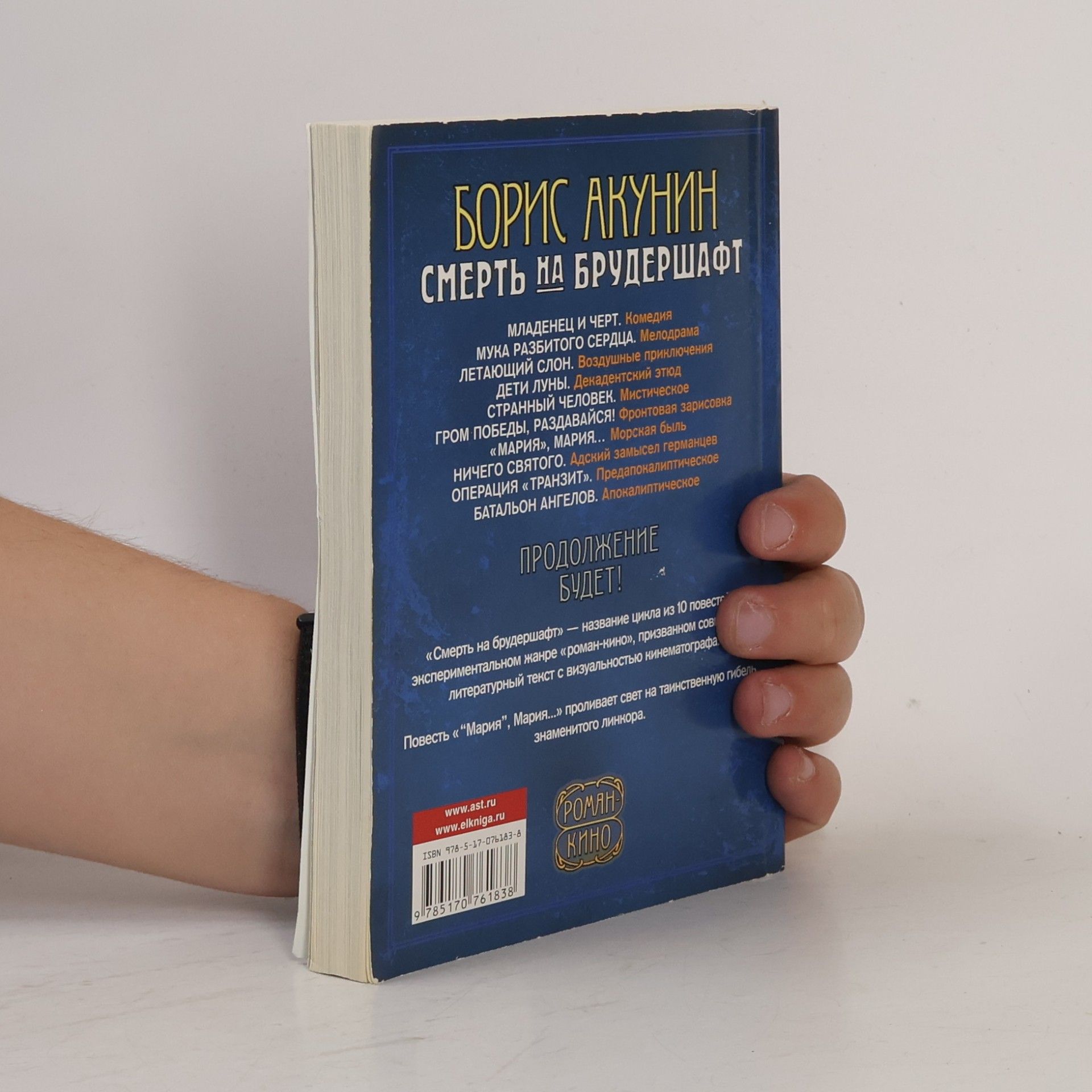 Boris Akunin Смерть на брудершафт. "Мария", Мария... (Smert na brudershaft. "Marija", Marija...)