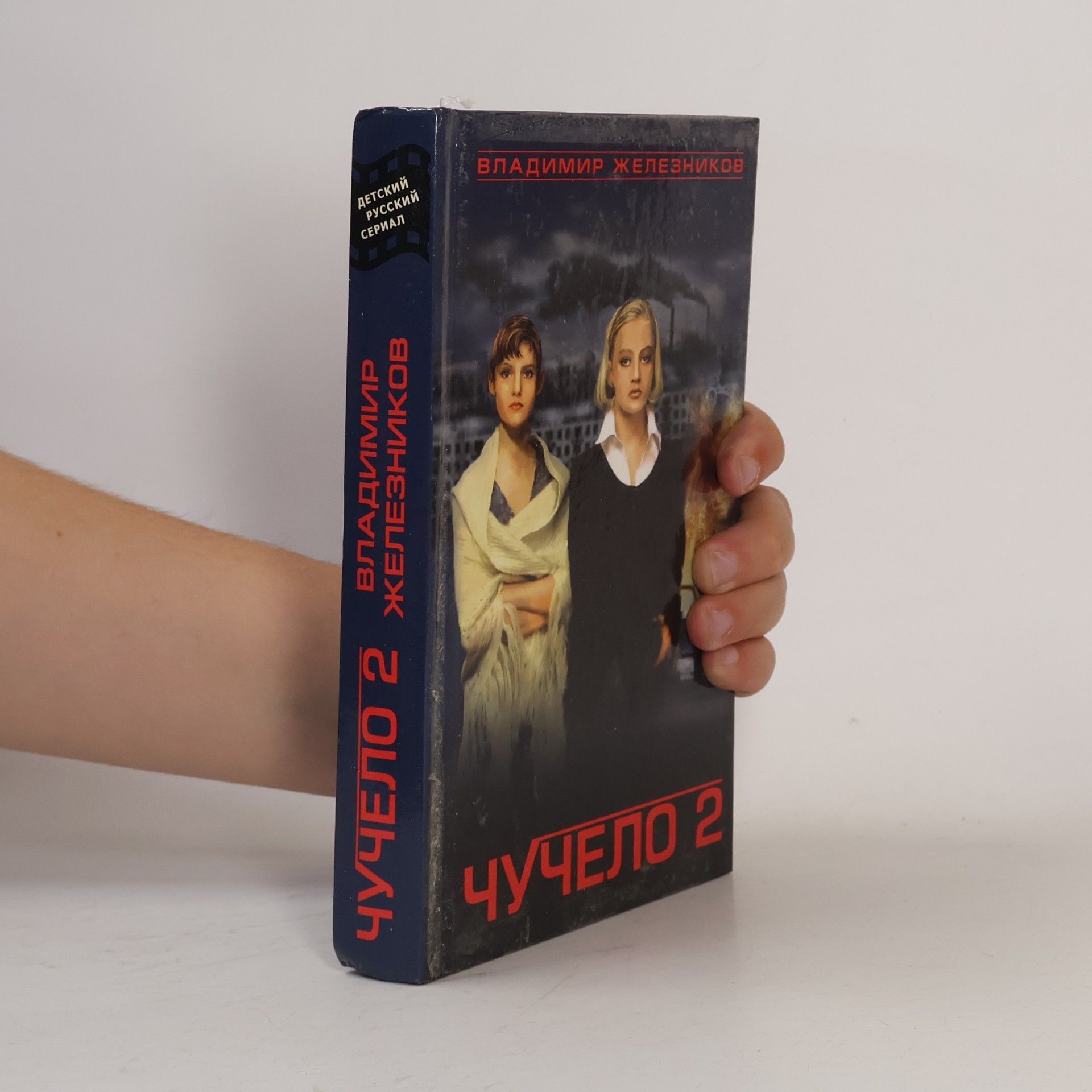 Владимир Железников Чучело 2, или Игры мотыльков
