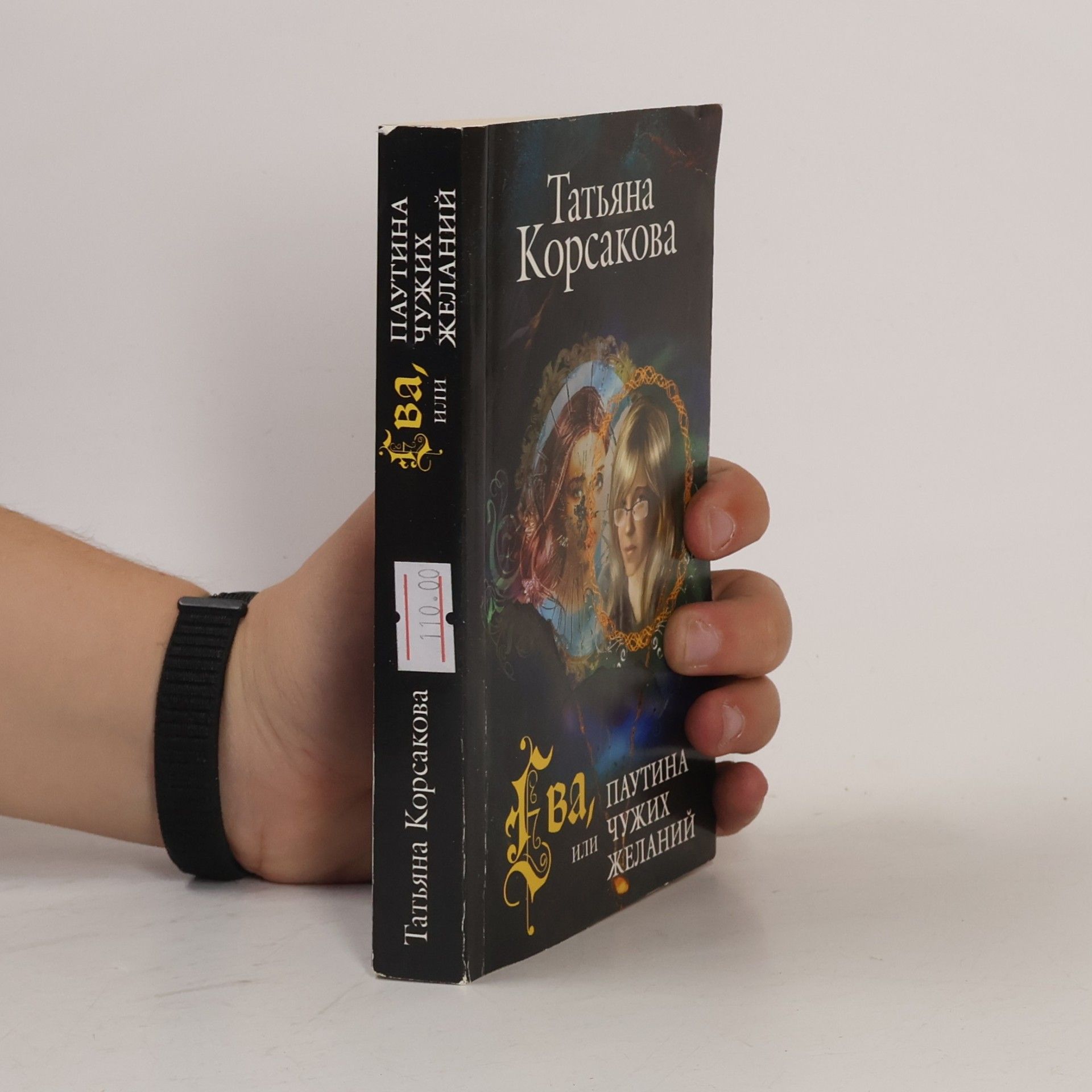 Татьяна Корсакова Eva, ili Pautina chuzhikh zhelanii