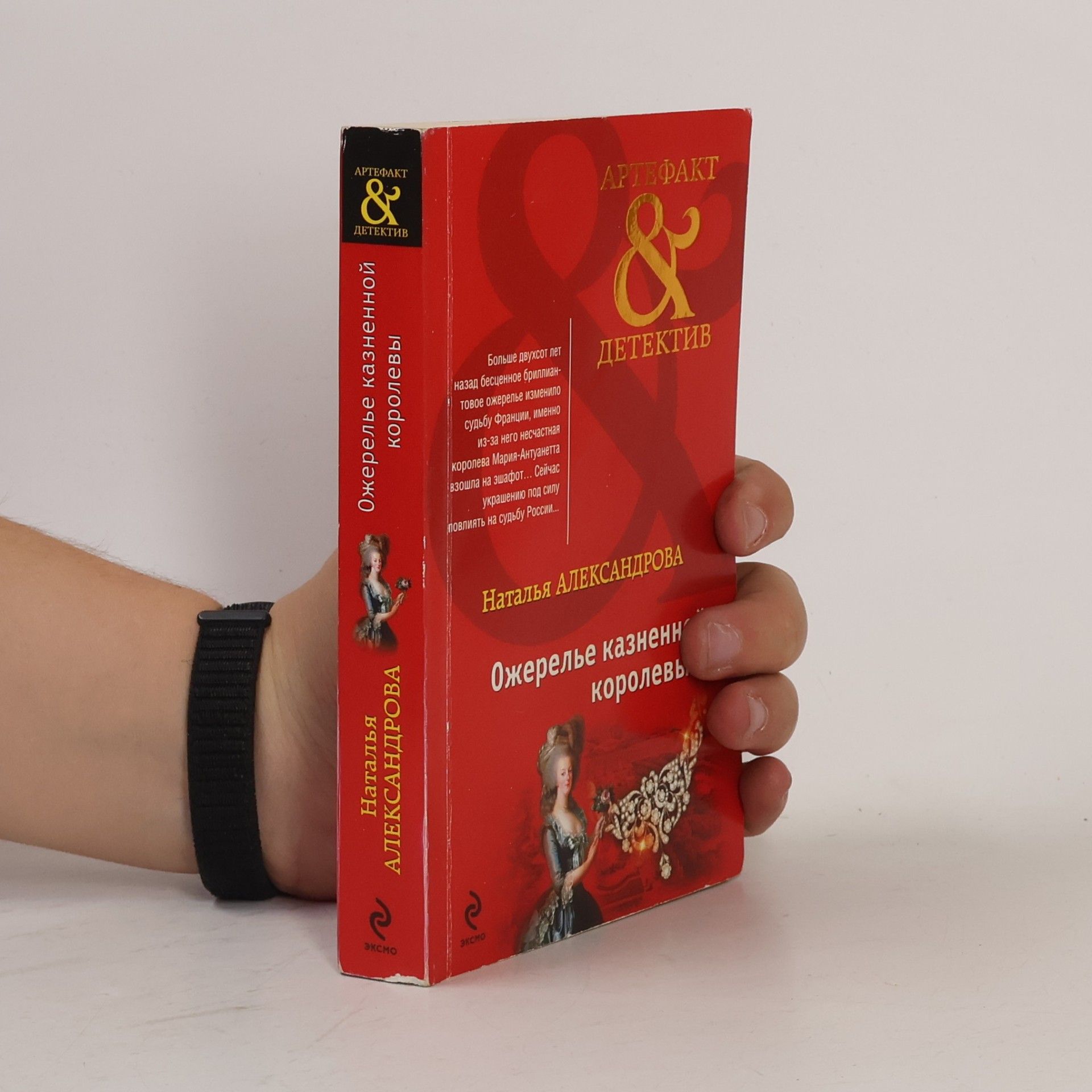 Наталья Александрова Артефакт & Детектив: Ожерелье казненной королевы