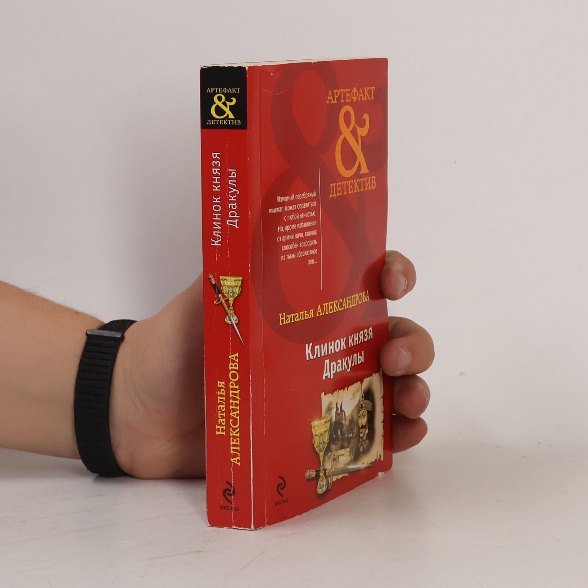 Наталья Александрова Клинок князя Дракулы
