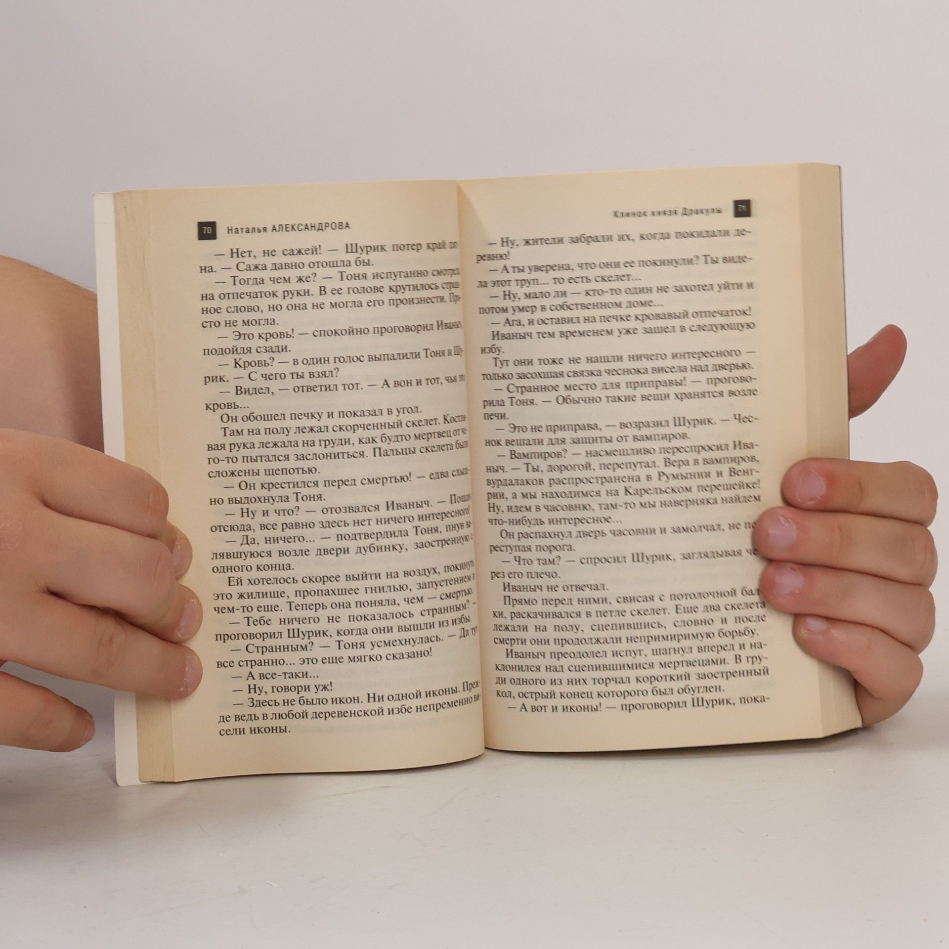 Наталья Александрова Клинок князя Дракулы